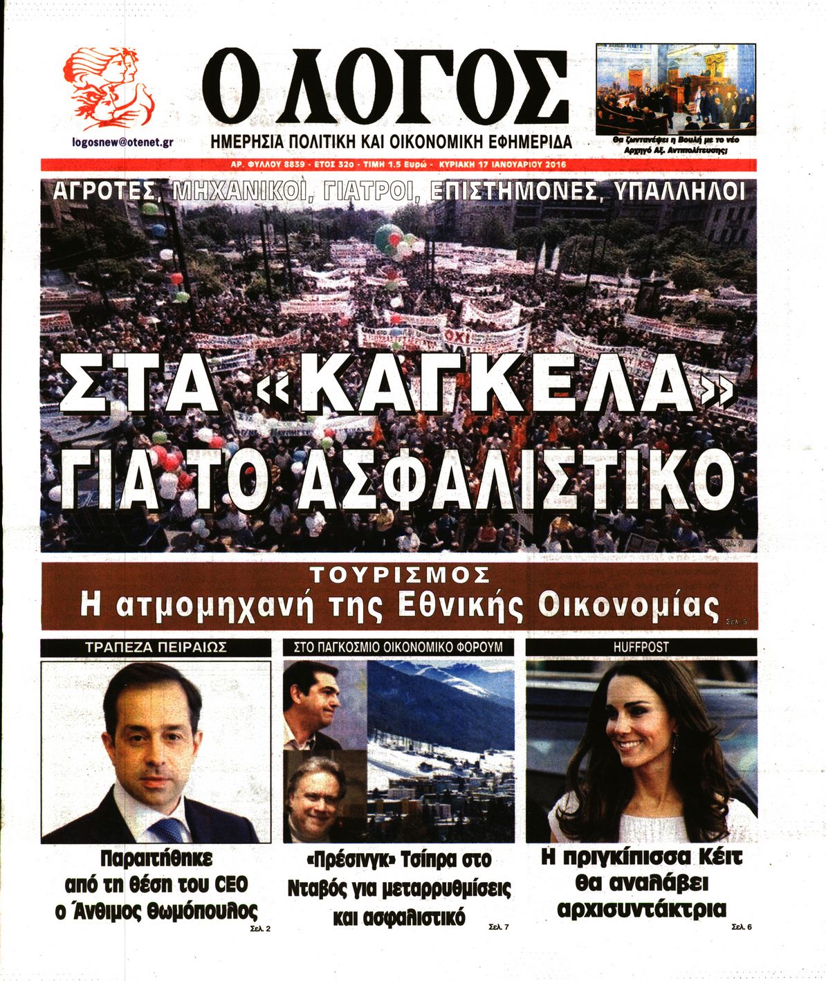 Εξώφυλο εφημερίδας Ο ΛΟΓΟΣ 2016-01-17