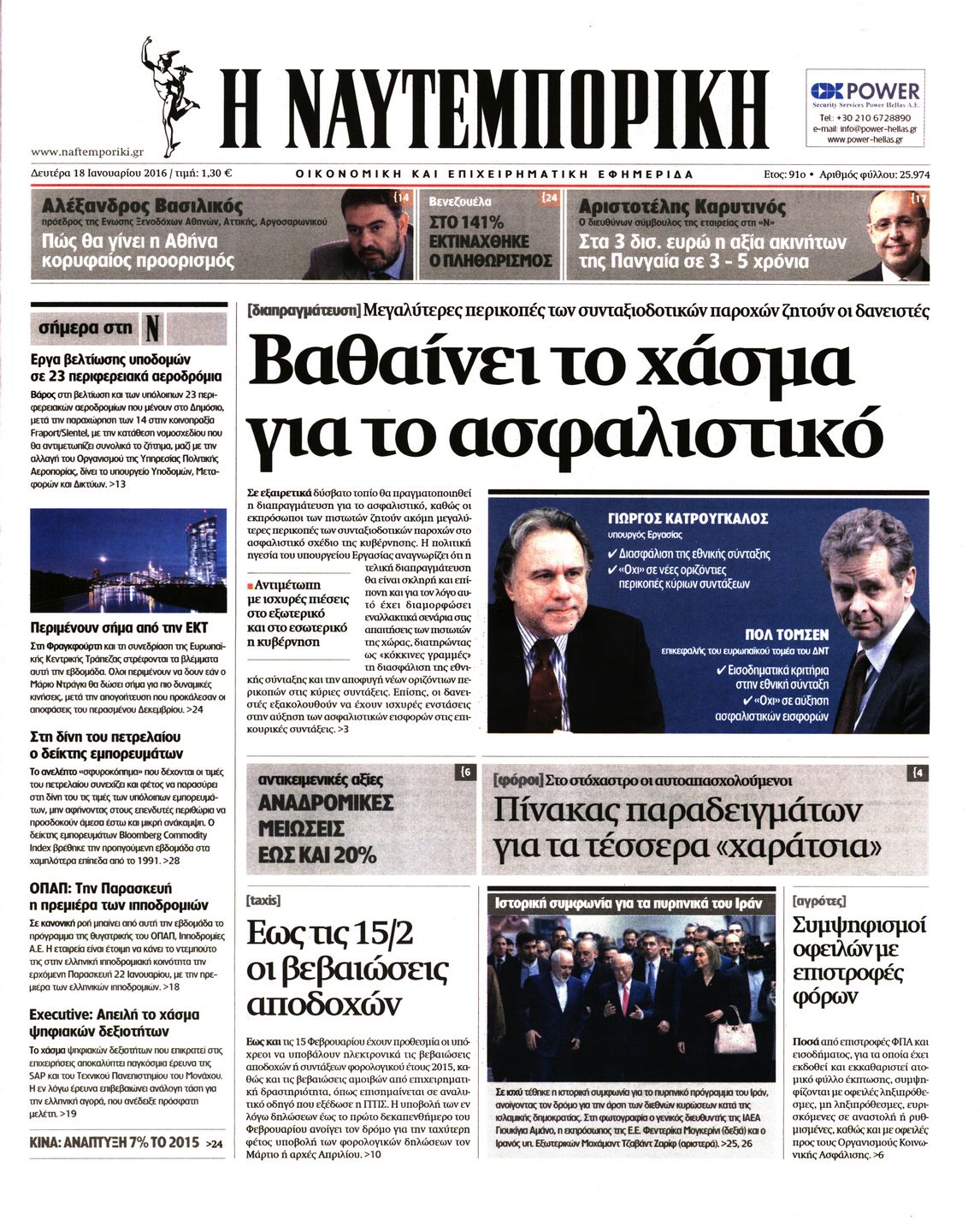 Εξώφυλο εφημερίδας ΝΑΥΤΕΜΠΟΡΙΚΗ Sun, 17 Jan 2016 22:00:00 GMT