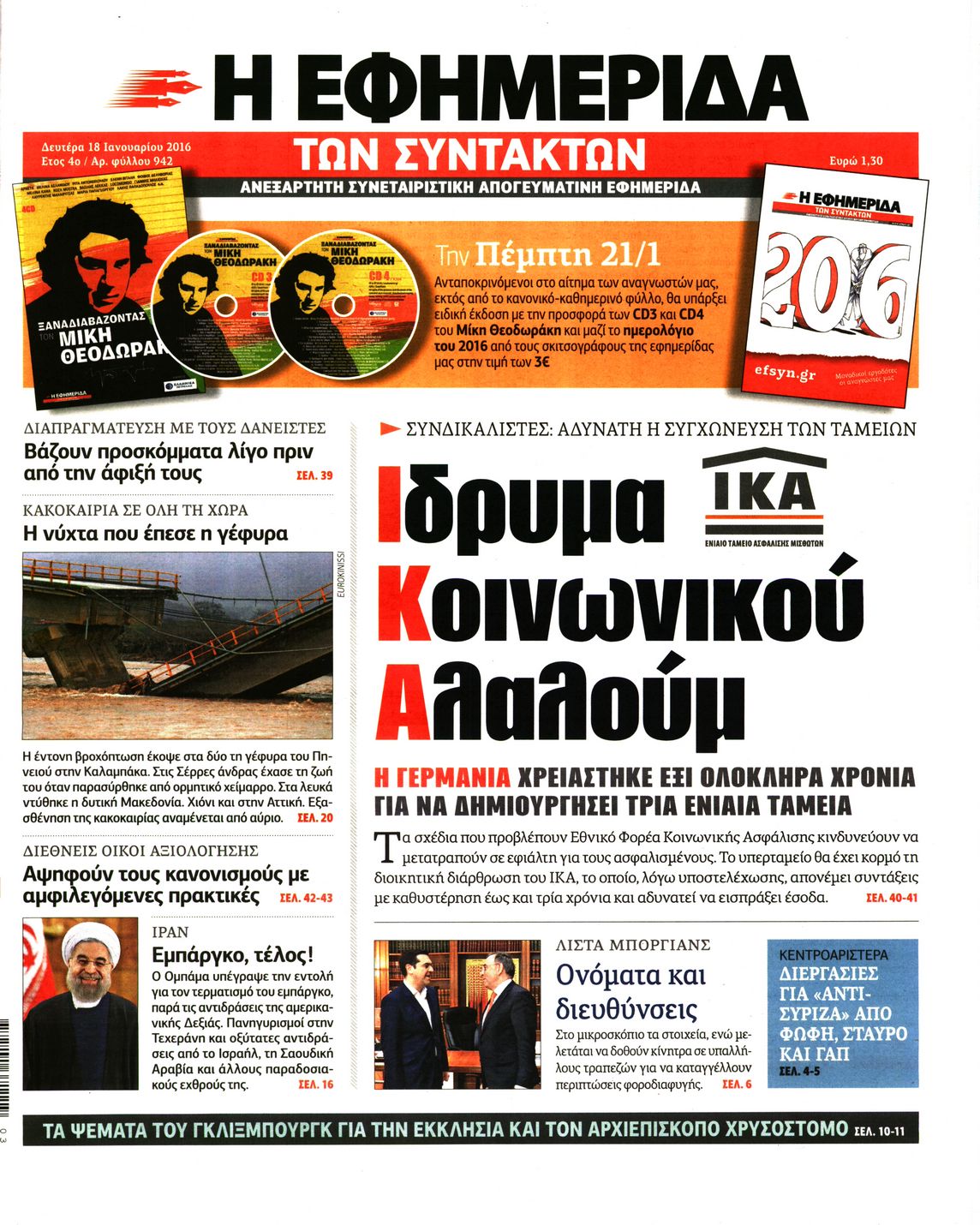Εξώφυλο εφημερίδας ΤΩΝ ΣΥΝΤΑΚΤΩΝ 2016-01-18