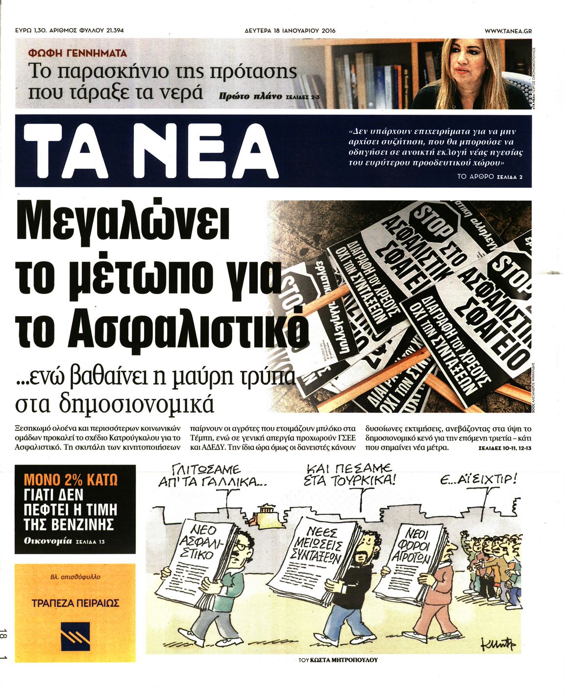 Εξώφυλο εφημερίδας ΤΑ ΝΕΑ 2016-01-18