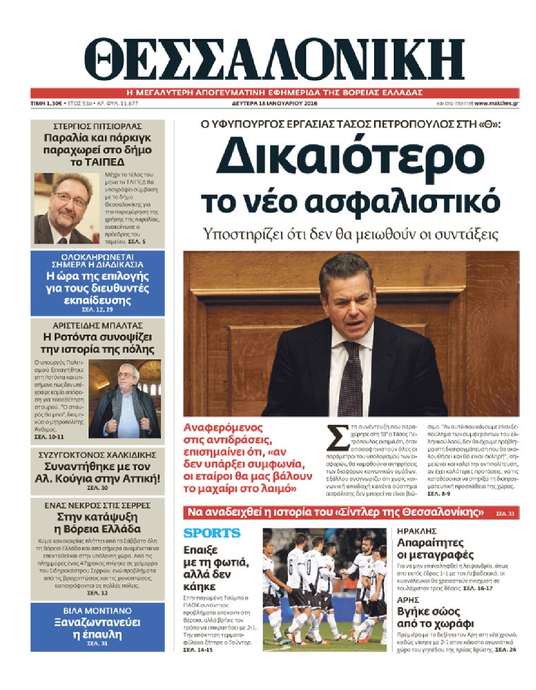 Εξώφυλο εφημερίδας ΘΕΣΣΑΛΟΝΙΚΗ 2016-01-18