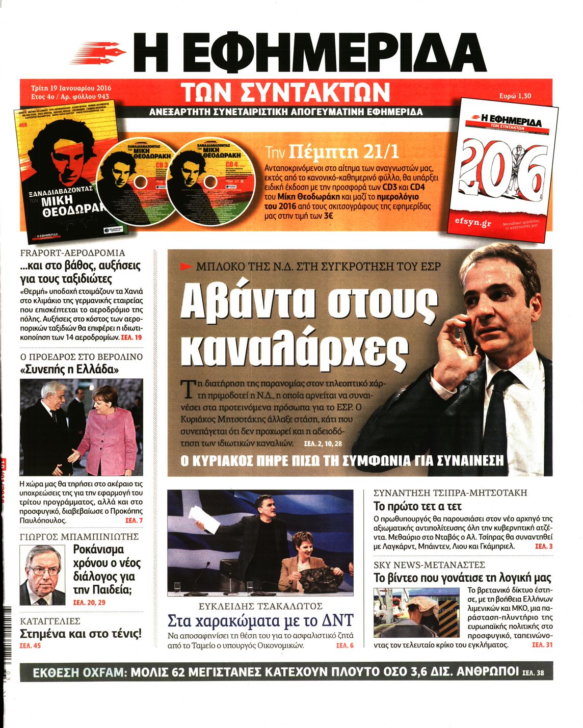 Εξώφυλο εφημερίδας ΤΩΝ ΣΥΝΤΑΚΤΩΝ 2016-01-19