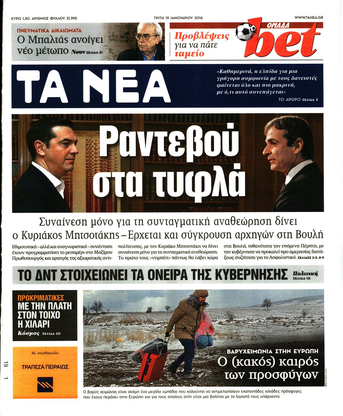 Εξώφυλο εφημερίδας ΤΑ ΝΕΑ 2016-01-19