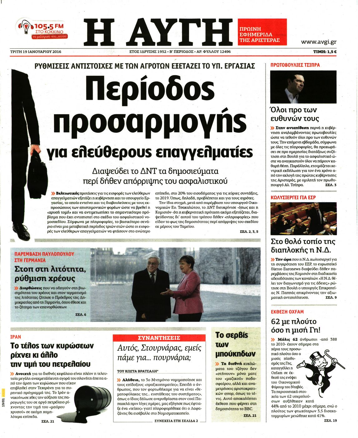 Εξώφυλο εφημερίδας ΑΥΓΗ Mon, 18 Jan 2016 22:00:00 GMT