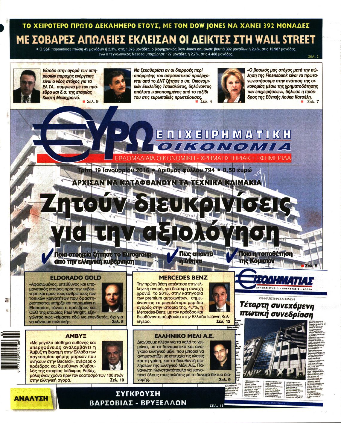 Εξώφυλο εφημερίδας ΕΥΡΩΟΙΚΟΝΟΜΙΑ 2016-01-19