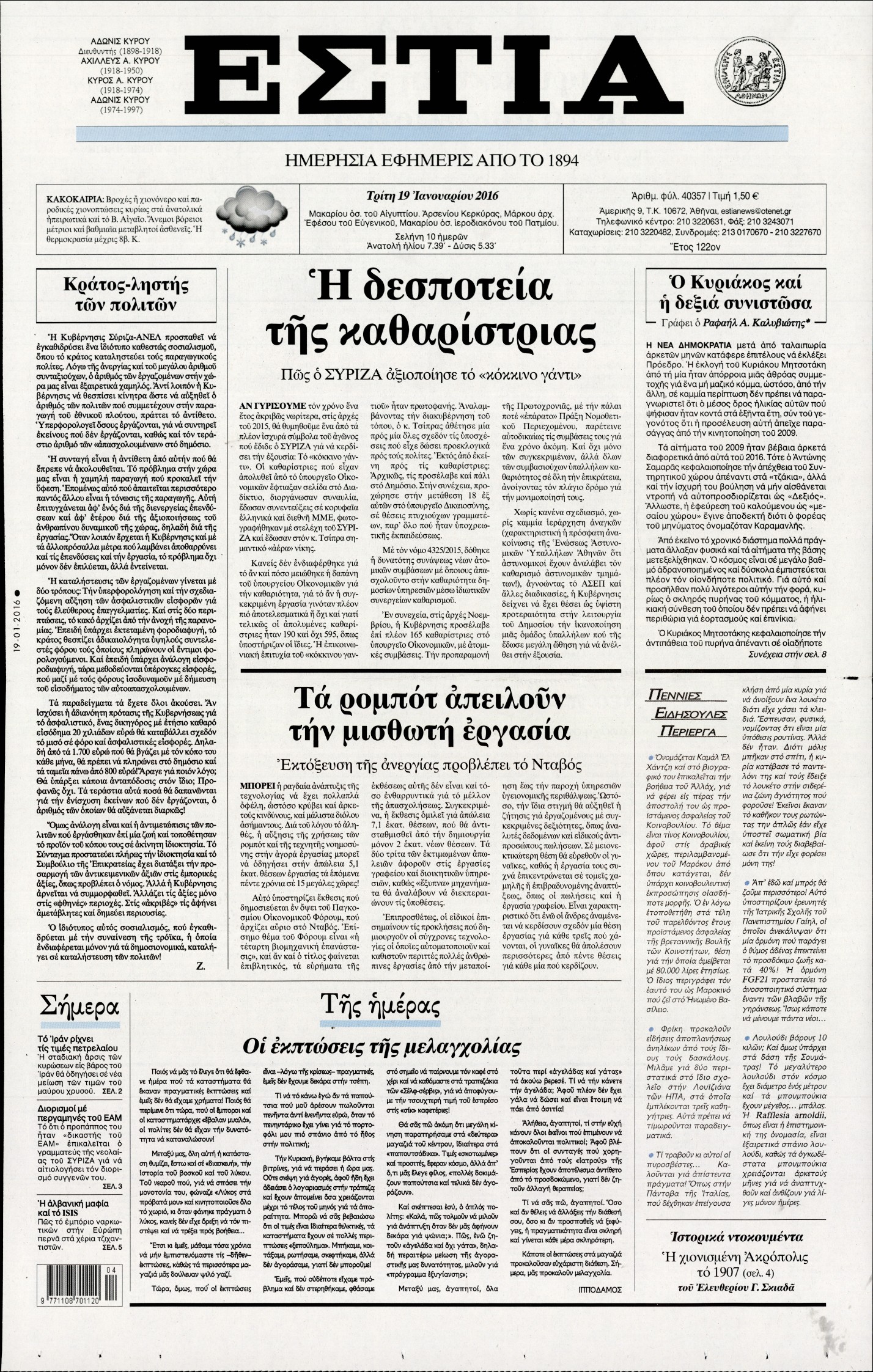 Εξώφυλο εφημερίδας ΕΣΤΙΑ 2016-01-19