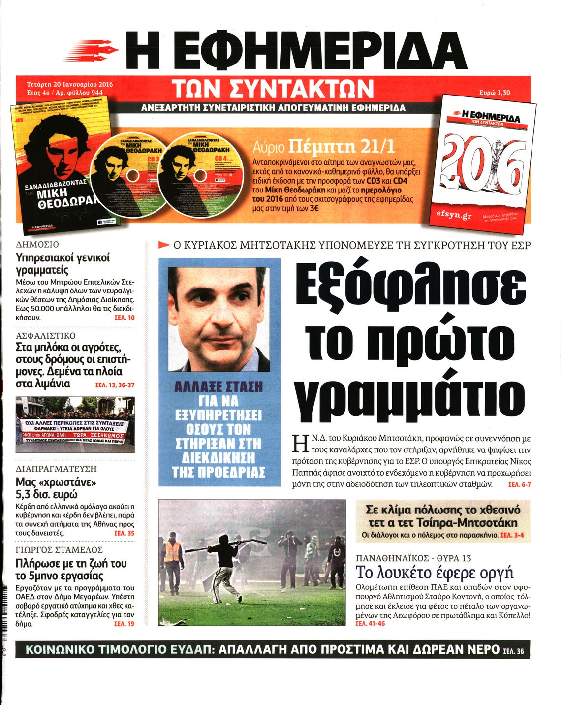 Εξώφυλο εφημερίδας ΤΩΝ ΣΥΝΤΑΚΤΩΝ 2016-01-20