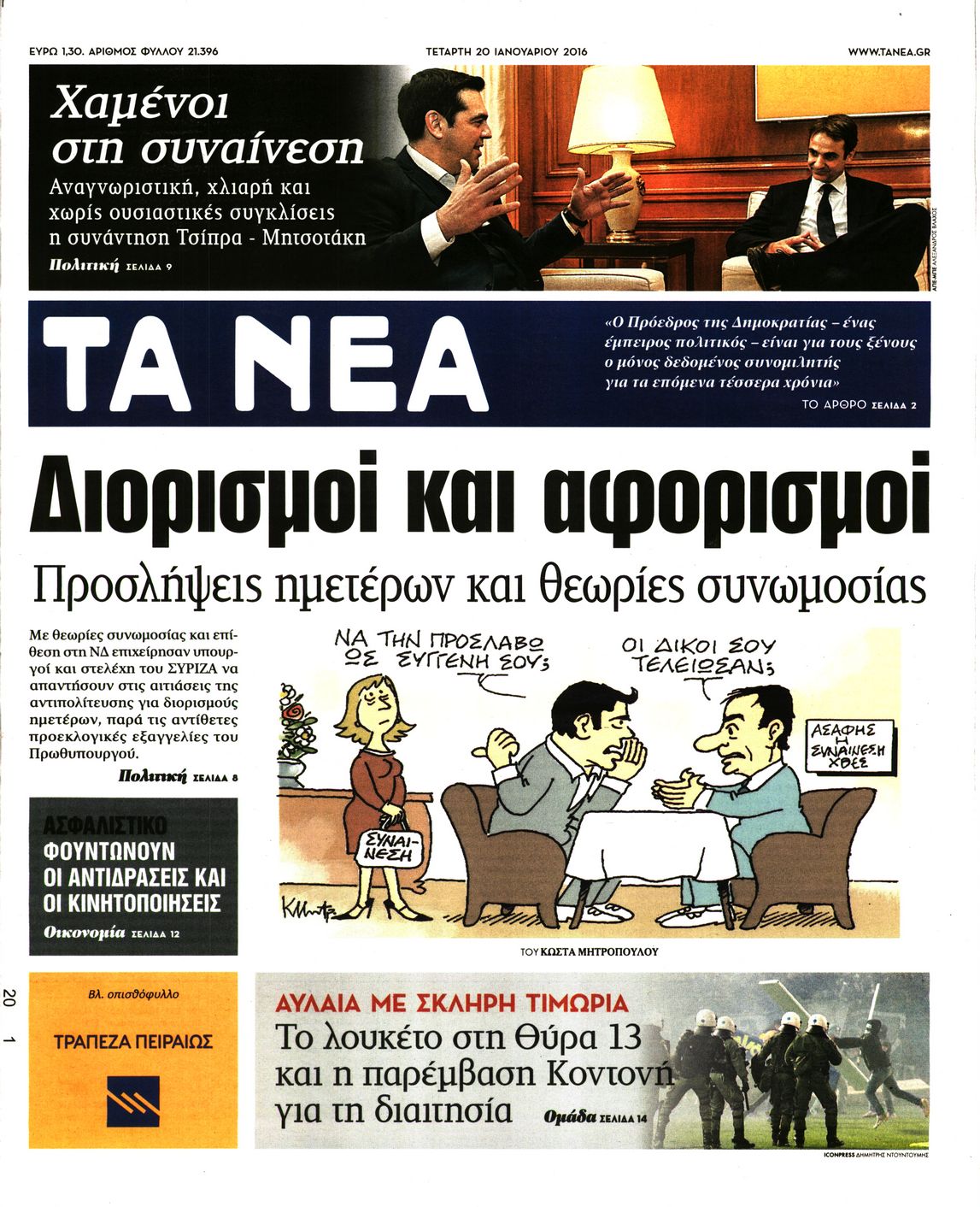Εξώφυλο εφημερίδας ΤΑ ΝΕΑ 2016-01-20