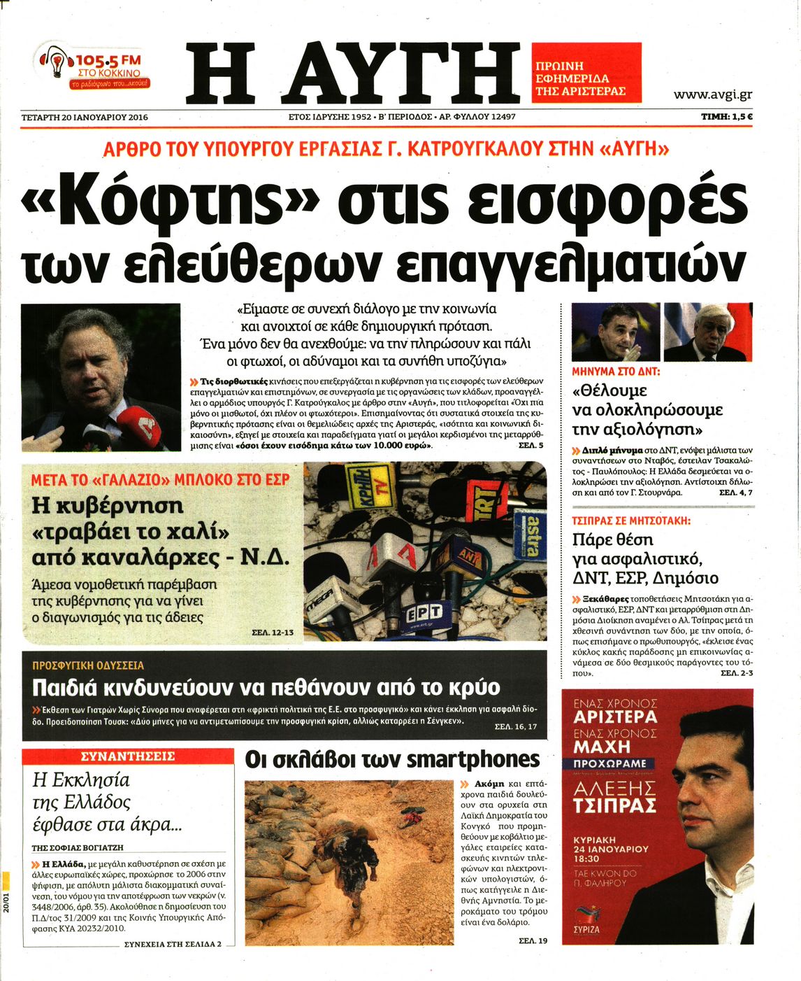 Εξώφυλο εφημερίδας ΑΥΓΗ 2016-01-20