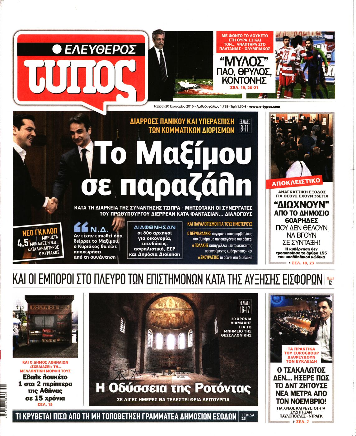 Εξώφυλο εφημερίδας ΕΛΕΥΘΕΡΟΣ ΤΥΠΟΣ 2016-01-20