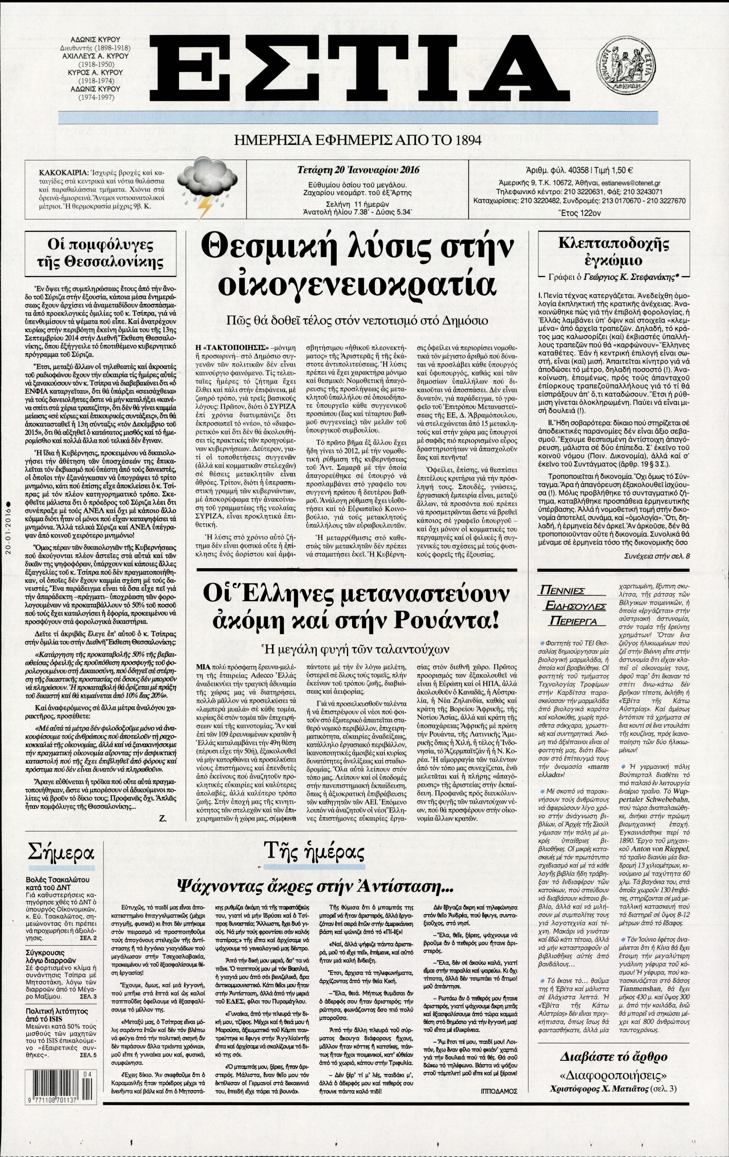 Εξώφυλο εφημερίδας ΕΣΤΙΑ 2016-01-20