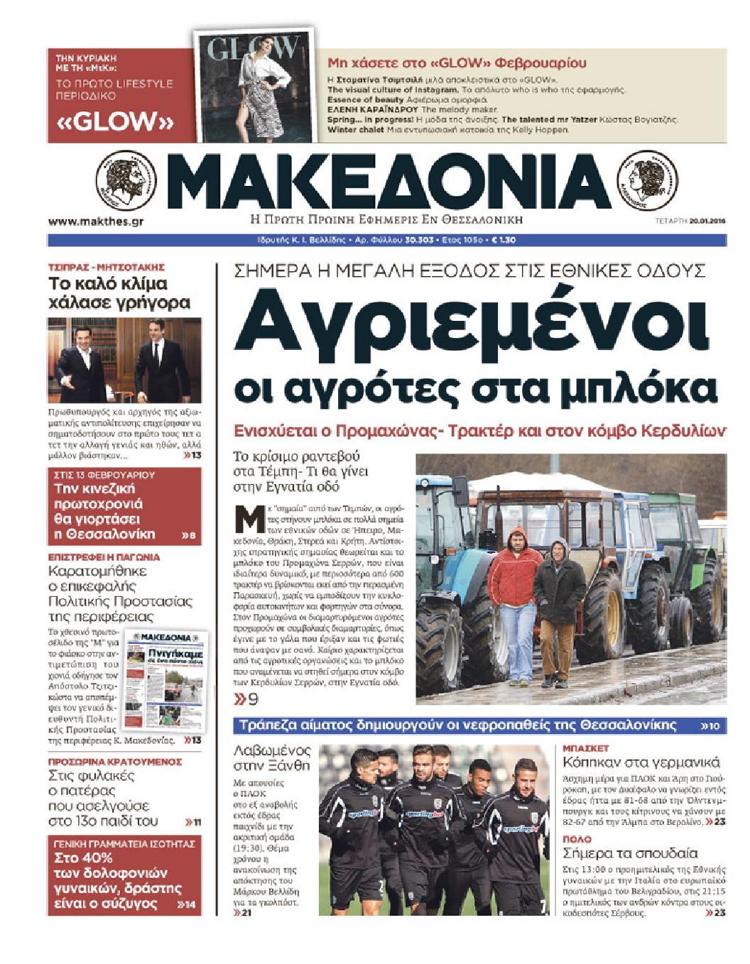 Εξώφυλο εφημερίδας ΜΑΚΕΔΟΝΙΑ 2016-01-20