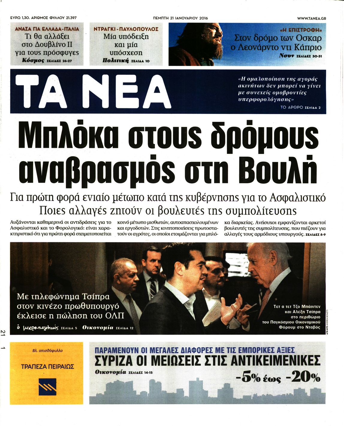 Εξώφυλο εφημερίδας ΤΑ ΝΕΑ 2016-01-21
