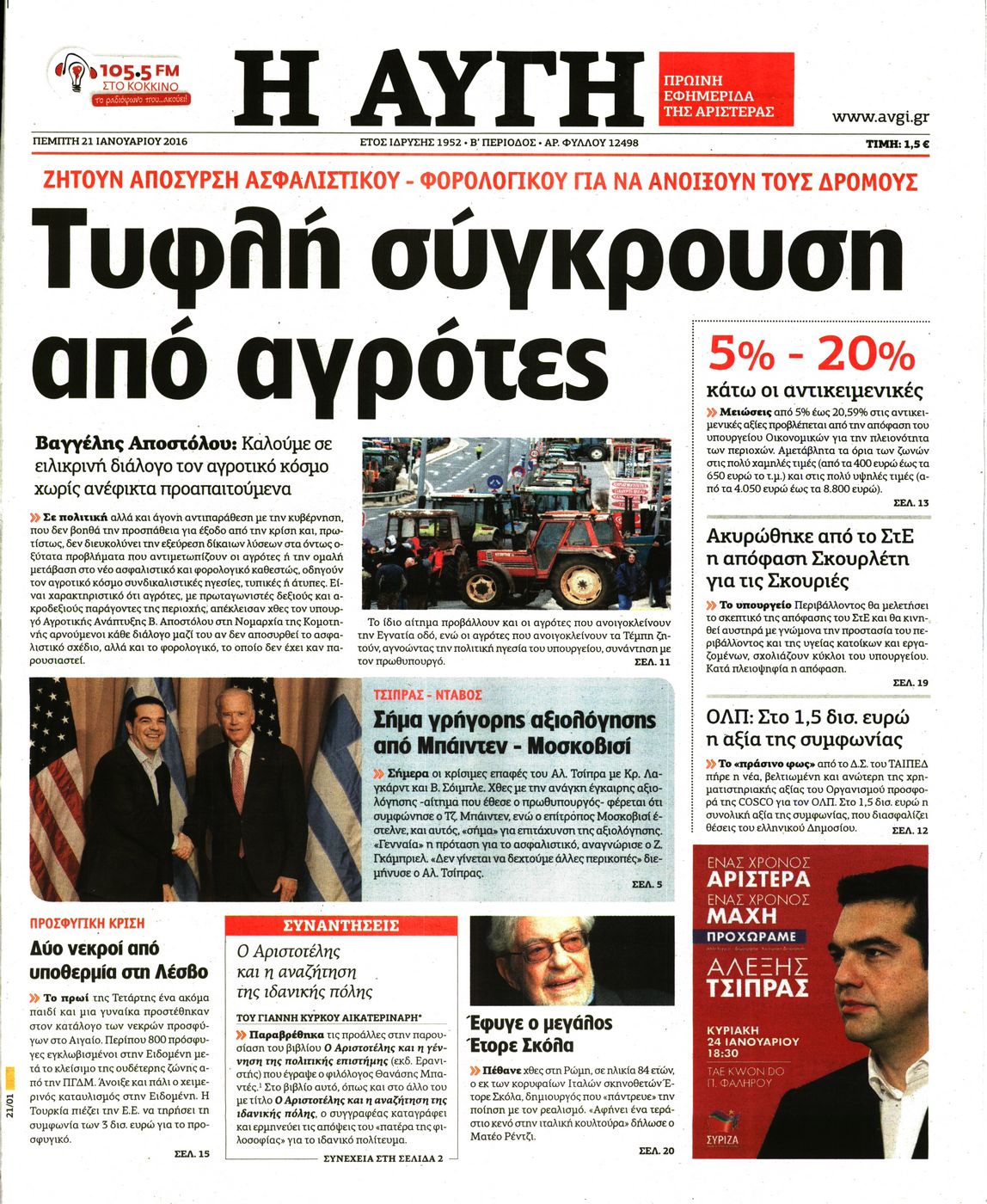 Εξώφυλο εφημερίδας ΑΥΓΗ Wed, 20 Jan 2016 22:00:00 GMT