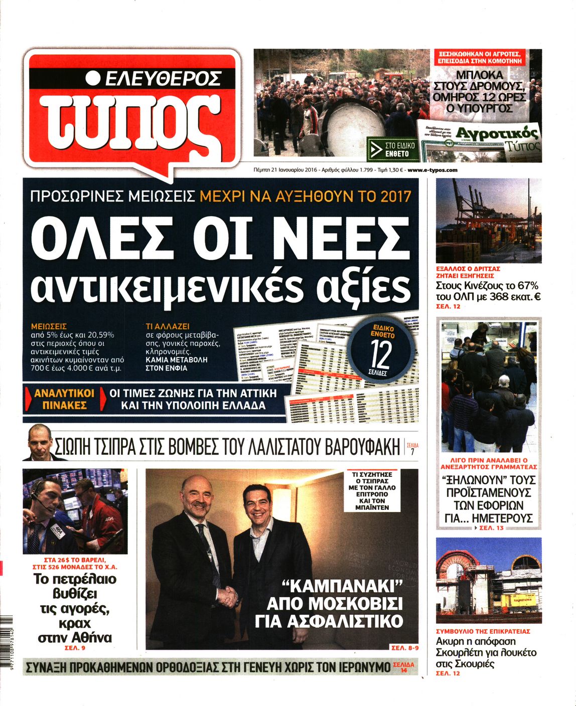 Εξώφυλο εφημερίδας ΕΛΕΥΘΕΡΟΣ ΤΥΠΟΣ 2016-01-21