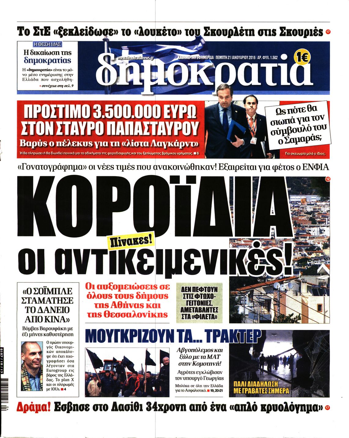 Εξώφυλο εφημερίδας ΔΗΜΟΚΡΑΤΙΑ 2016-01-21