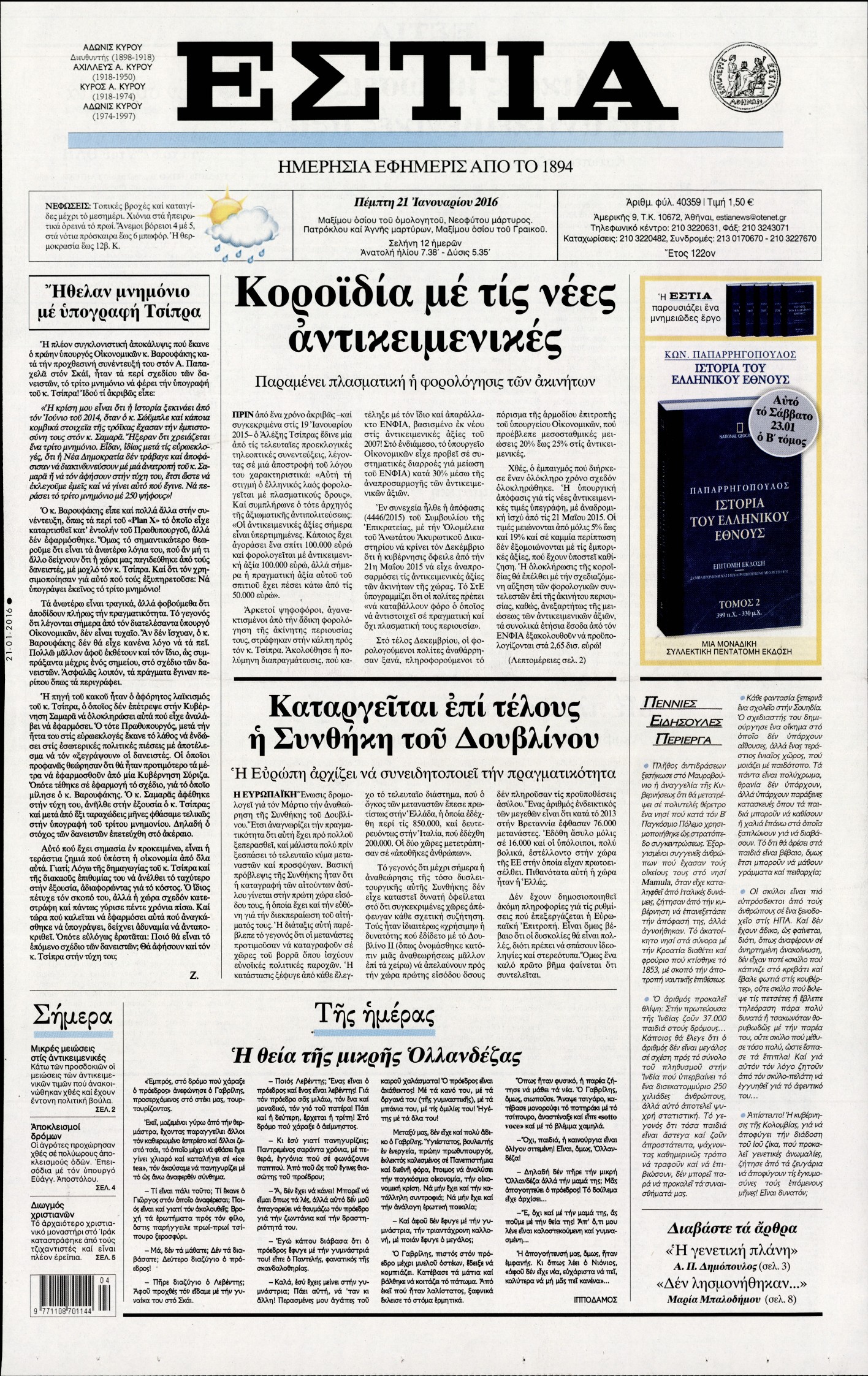 Εξώφυλο εφημερίδας ΕΣΤΙΑ 2016-01-21