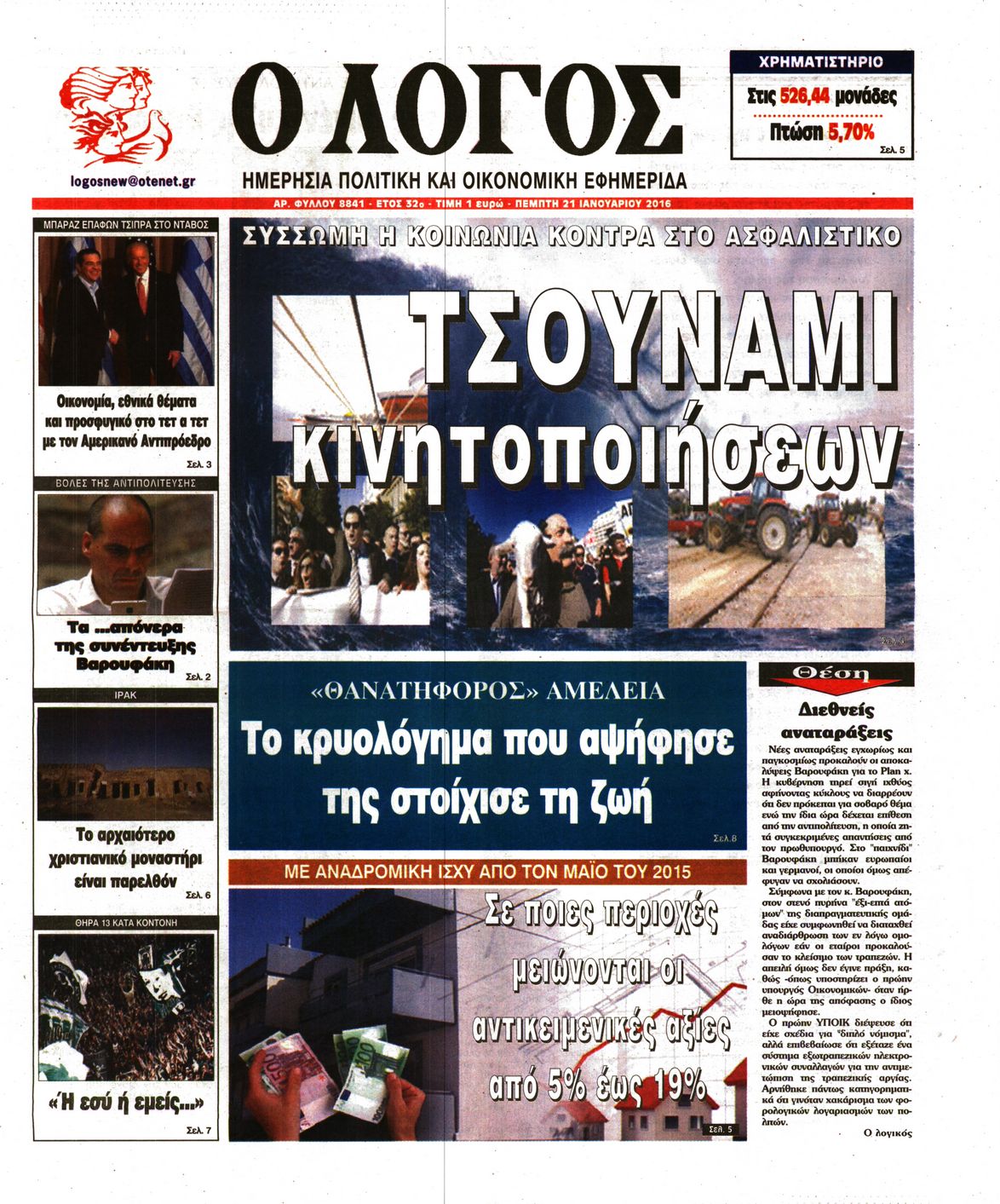 Εξώφυλο εφημερίδας Ο ΛΟΓΟΣ 2016-01-21