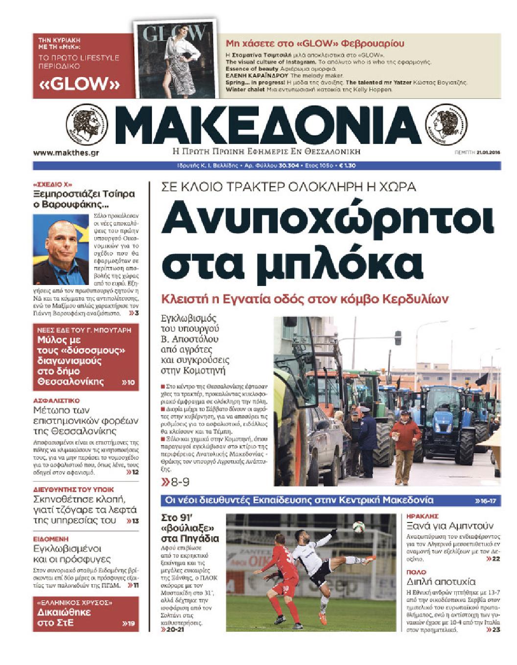 Εξώφυλο εφημερίδας ΜΑΚΕΔΟΝΙΑ 2016-01-21