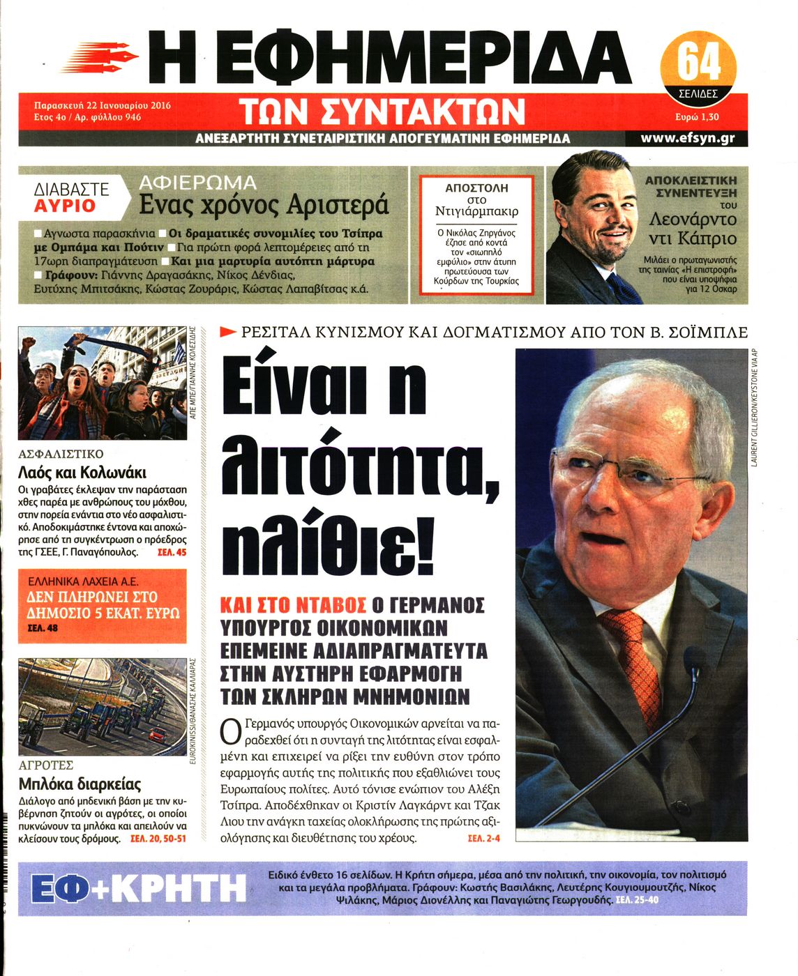 Εξώφυλο εφημερίδας ΤΩΝ ΣΥΝΤΑΚΤΩΝ 2016-01-22