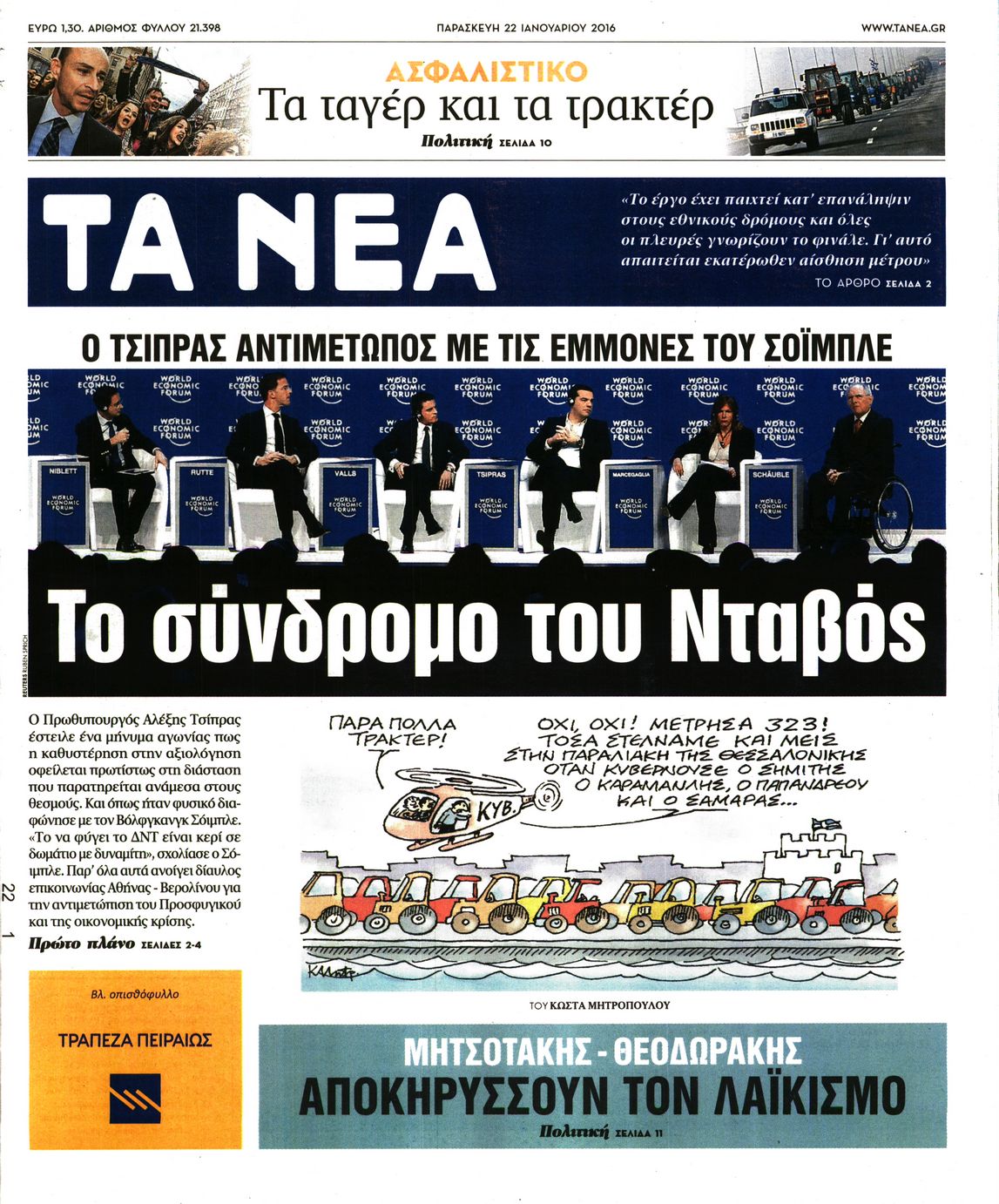Εξώφυλο εφημερίδας ΤΑ ΝΕΑ 2016-01-22