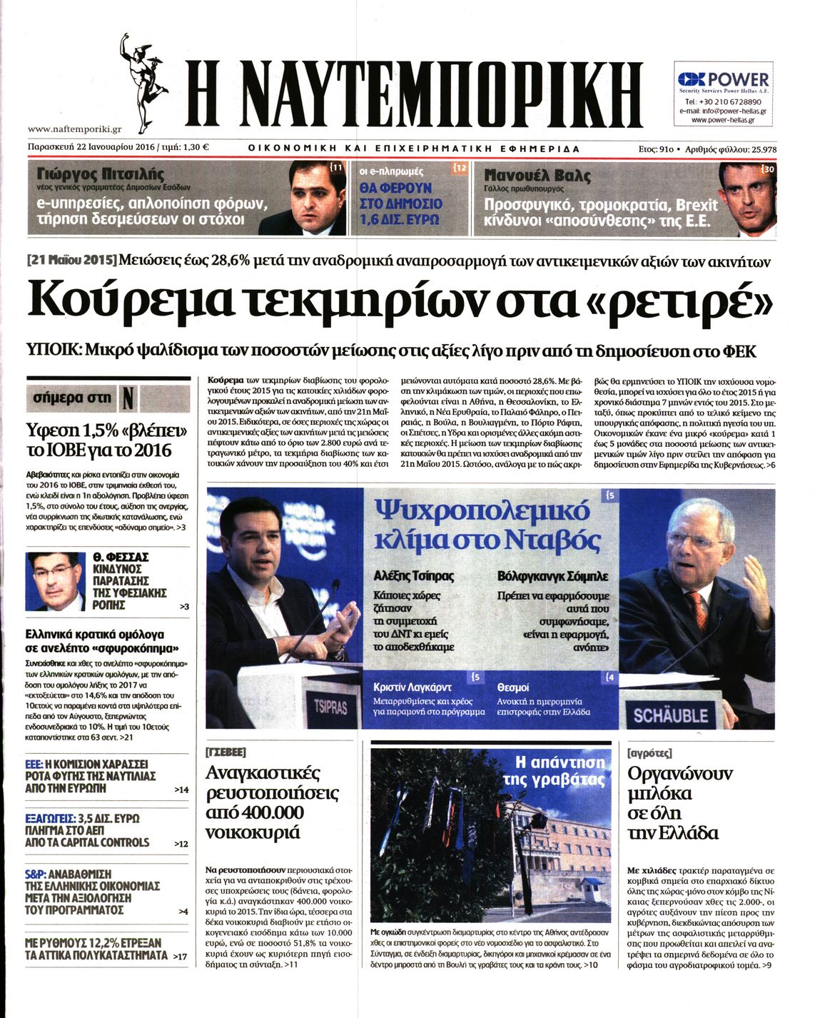 Εξώφυλο εφημερίδας ΝΑΥΤΕΜΠΟΡΙΚΗ Thu, 21 Jan 2016 22:00:00 GMT