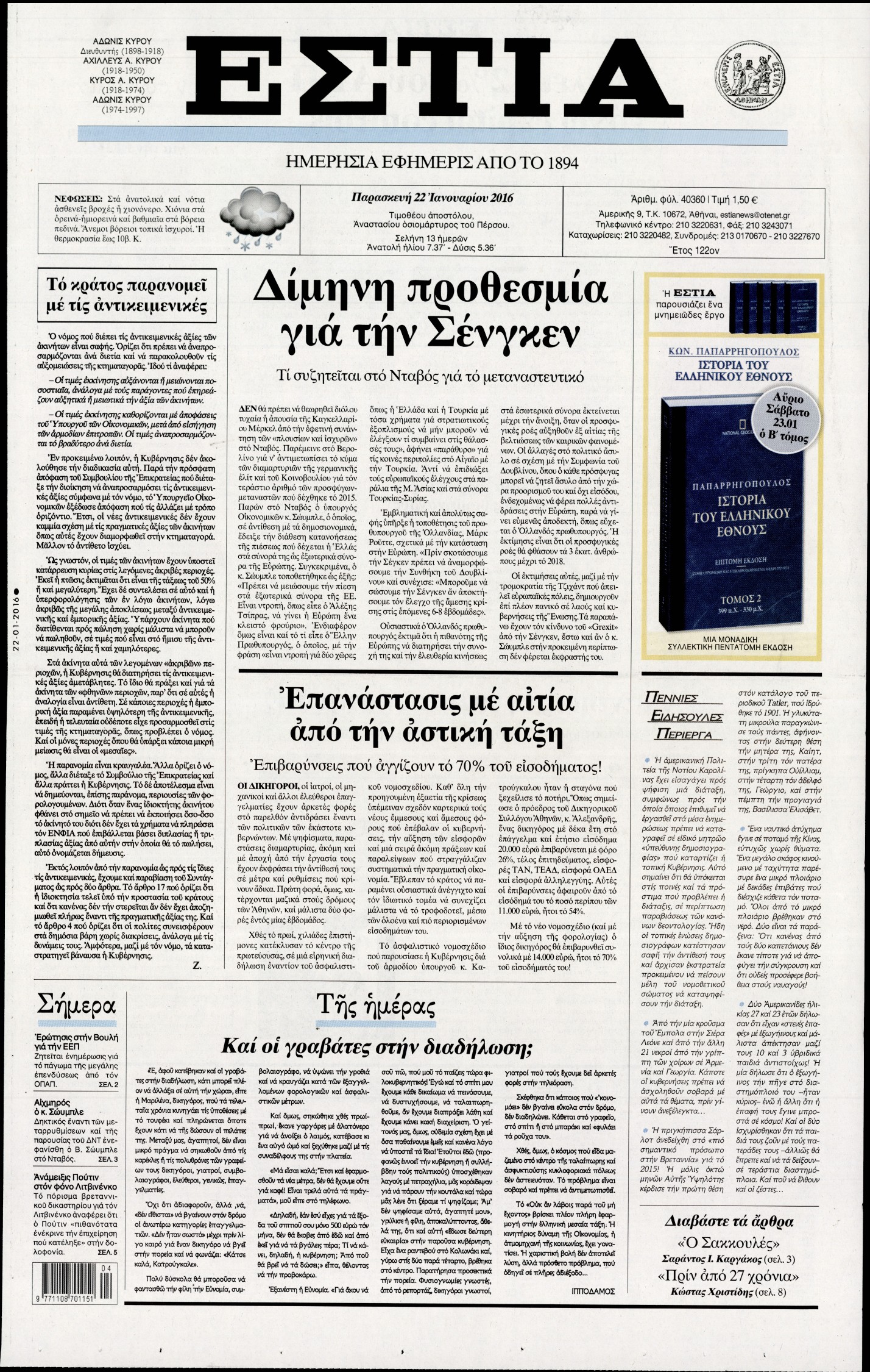 Εξώφυλο εφημερίδας ΕΣΤΙΑ 2016-01-22