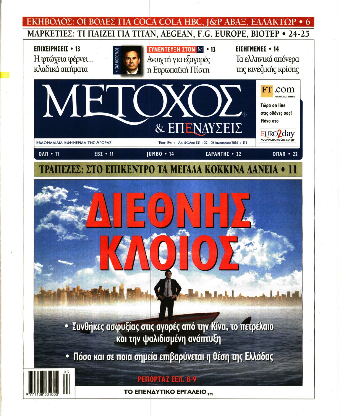 Εξώφυλο εφημερίδας ΜΕΤΟΧΟΣ 2016-01-22