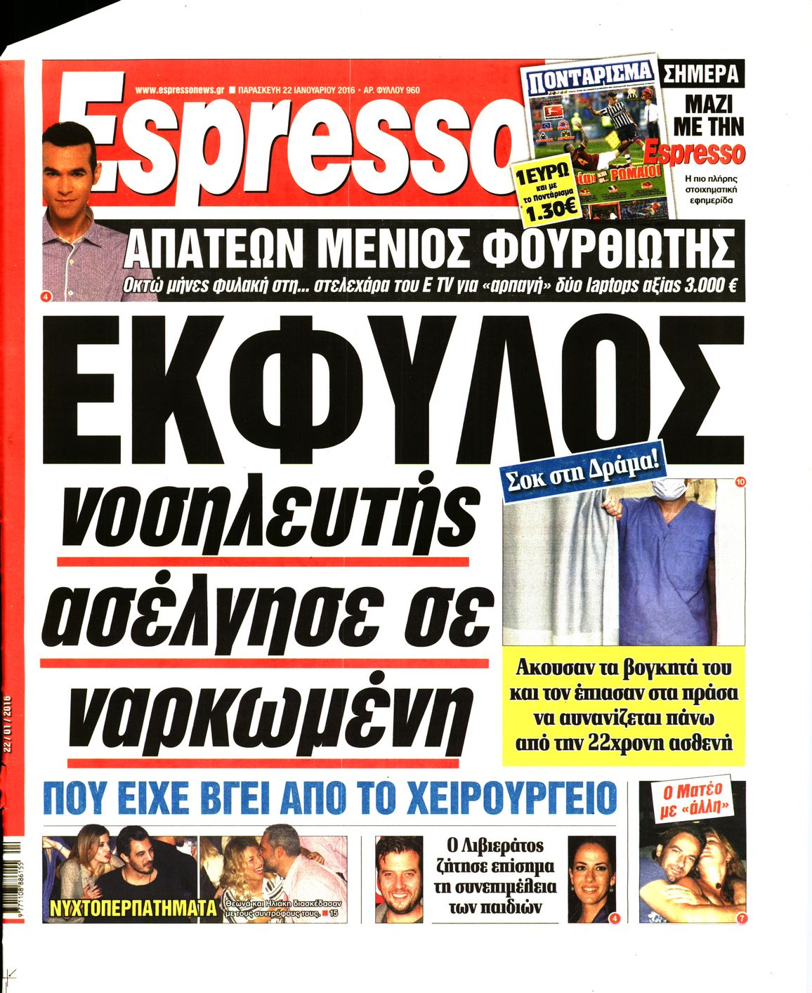 Εξώφυλο εφημερίδας ESPRESSO 2016-01-22