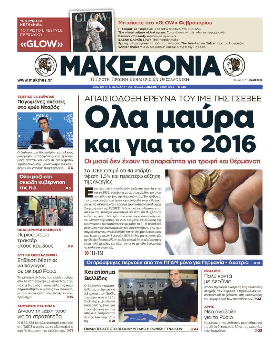 Εξώφυλο εφημερίδας ΜΑΚΕΔΟΝΙΑ 2016-01-22