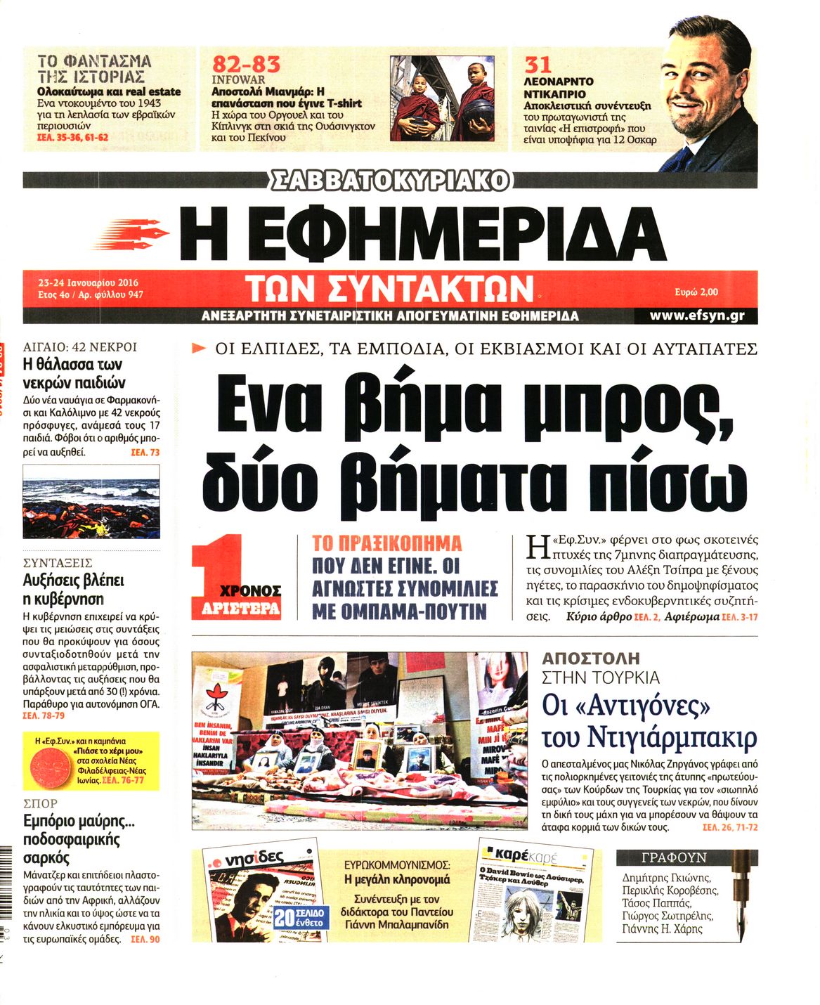 Εξώφυλο εφημερίδας ΤΩΝ ΣΥΝΤΑΚΤΩΝ 2016-01-23