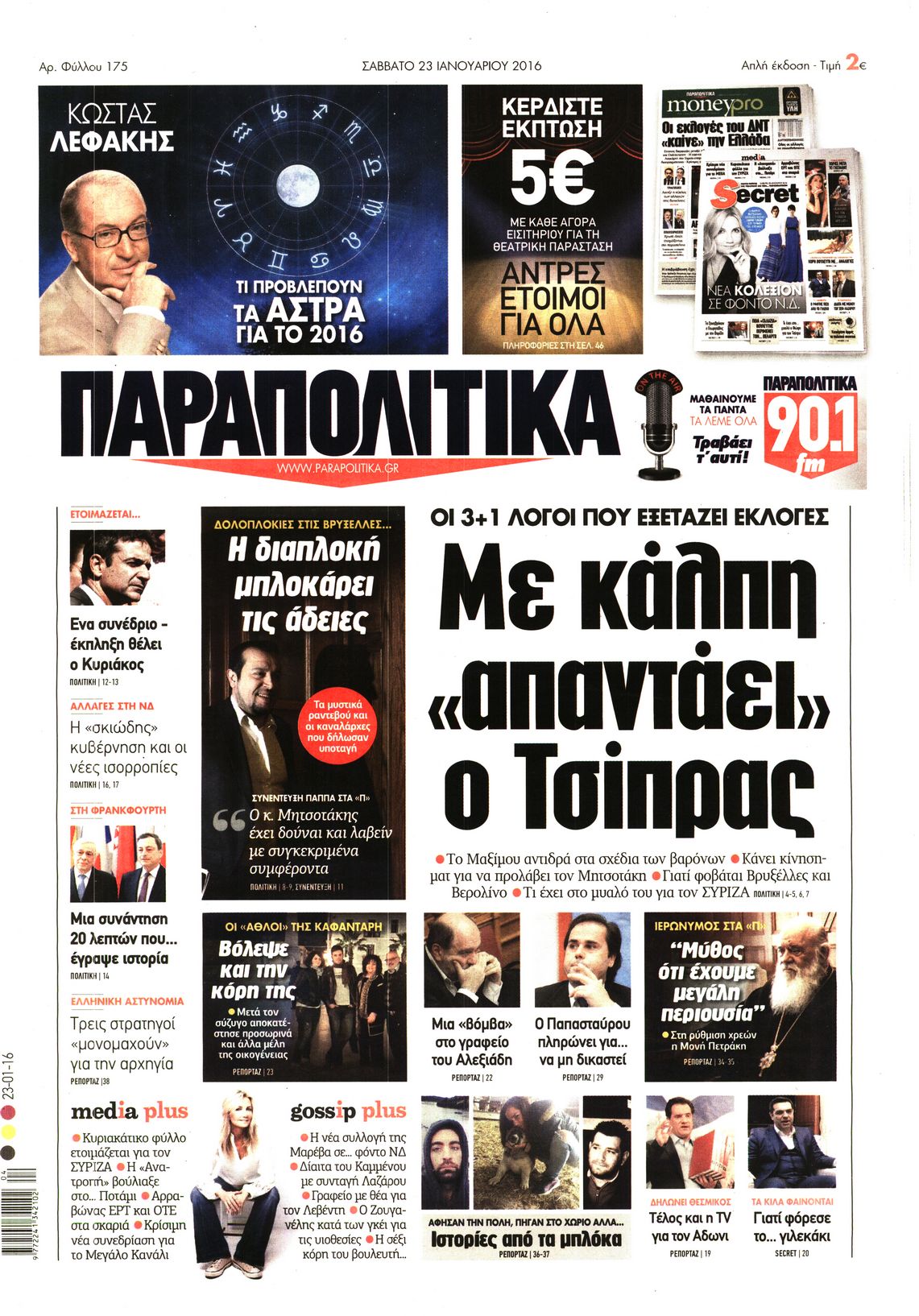 Εξώφυλο εφημερίδας ΠΑΡΑΠΟΛΙΤΙΚΑ 2016-01-23