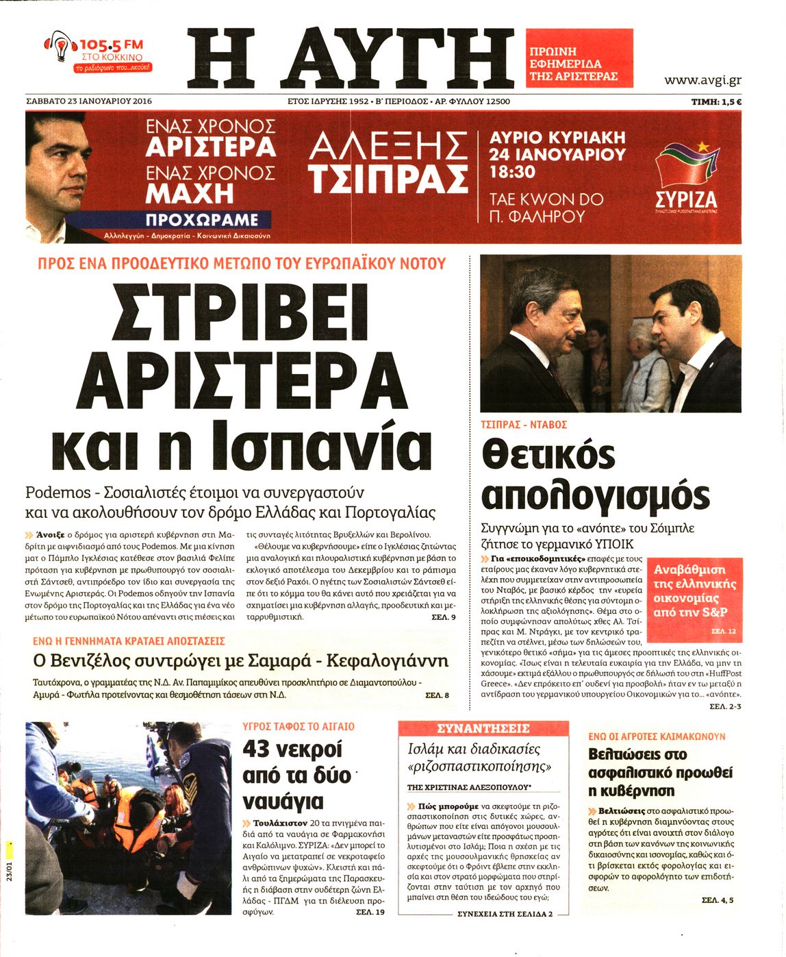 Εξώφυλο εφημερίδας ΑΥΓΗ Fri, 22 Jan 2016 22:00:00 GMT