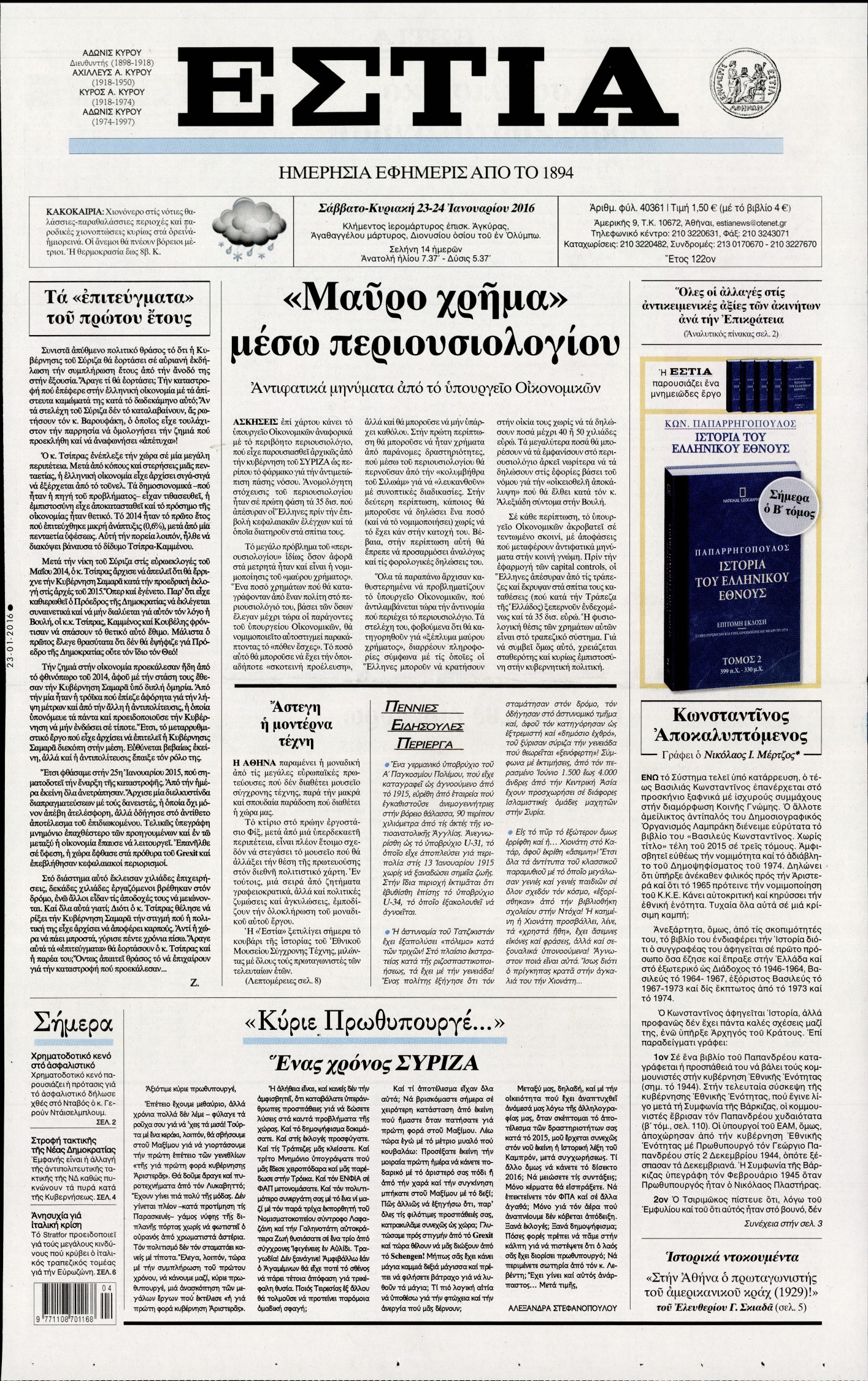 Εξώφυλο εφημερίδας ΕΣΤΙΑ 2016-01-23