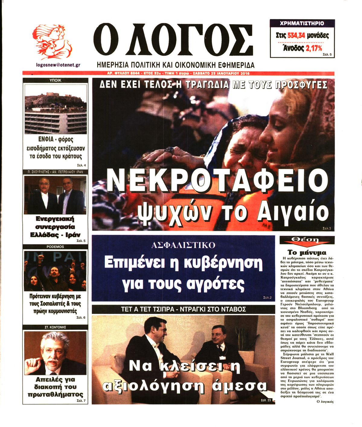Εξώφυλο εφημερίδας Ο ΛΟΓΟΣ 2016-01-23