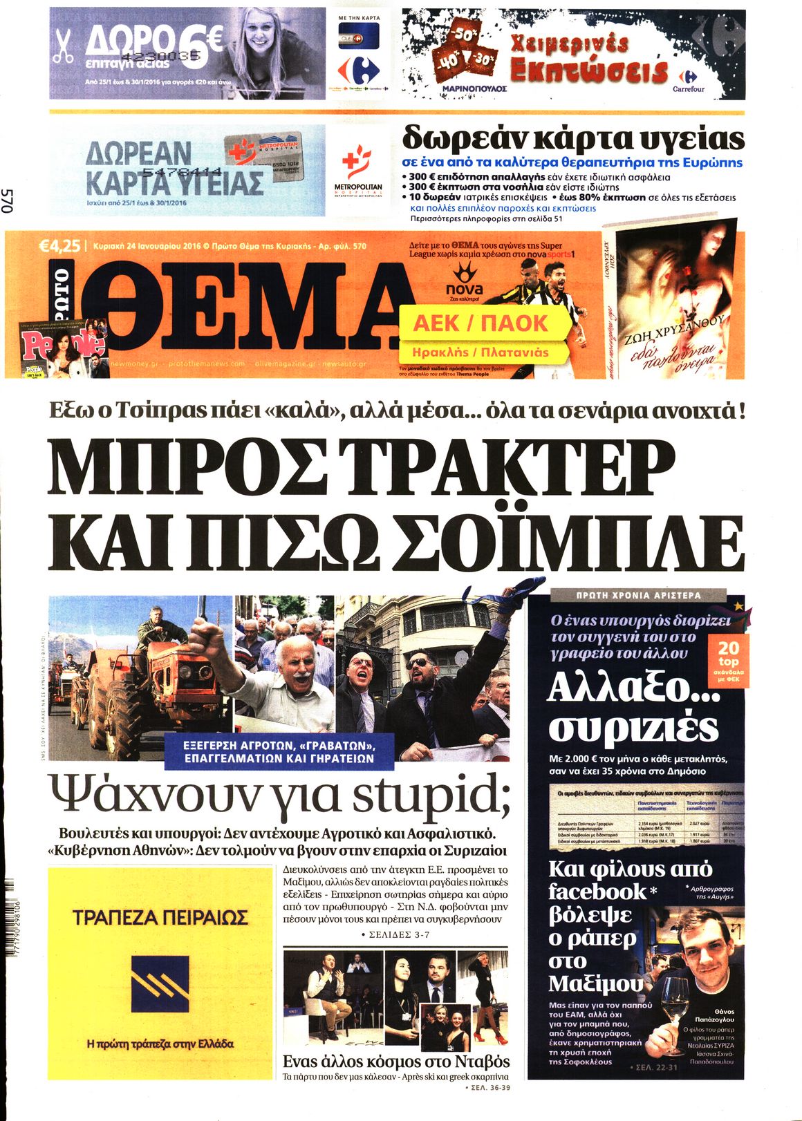 Εξώφυλο εφημερίδας ΠΡΩΤΟ ΘΕΜΑ 2016-01-24