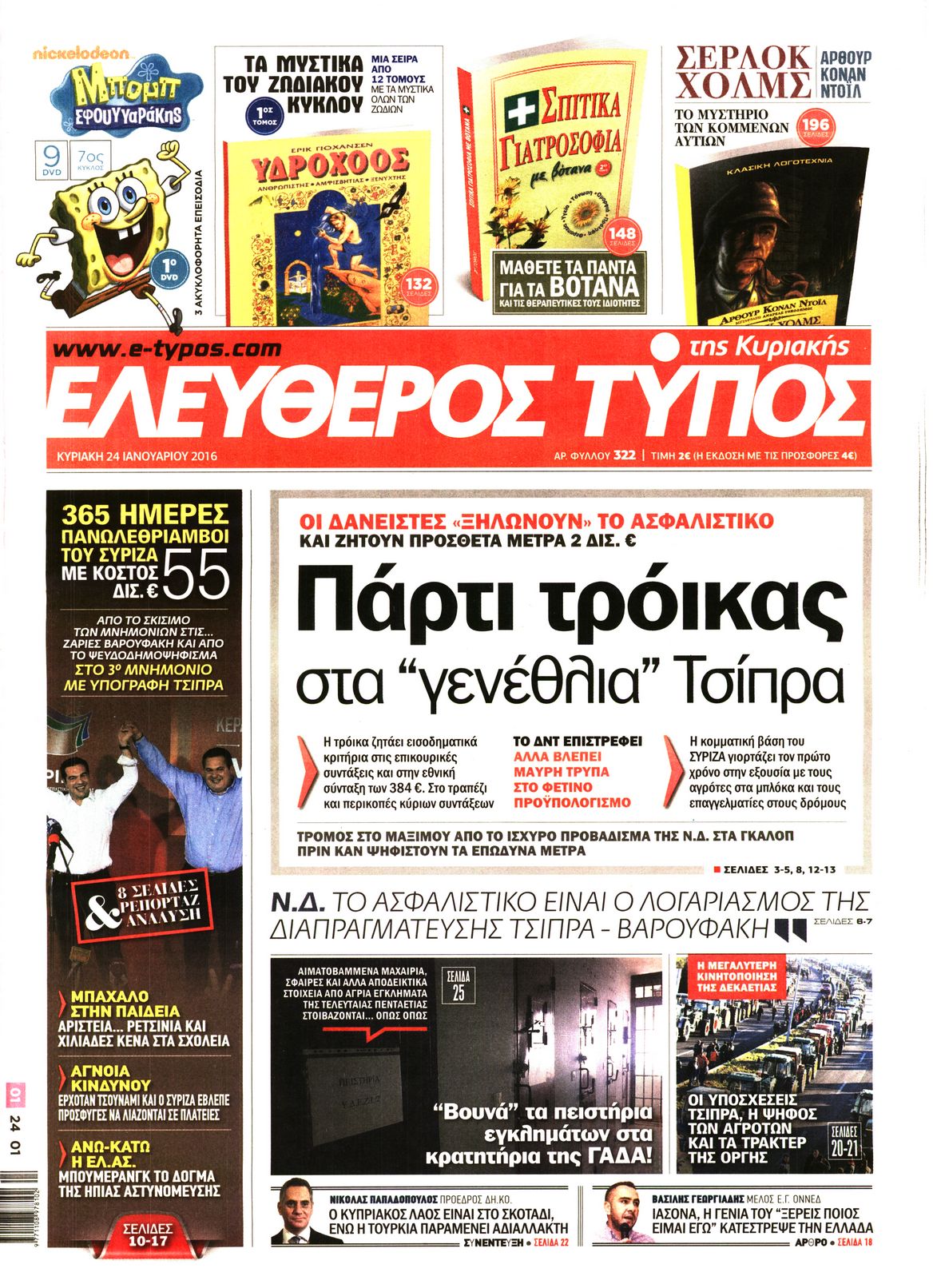 Εξώφυλο εφημερίδας ΕΛΕΥΘΕΡΟΣ ΤΥΠΟΣ 2016-01-24