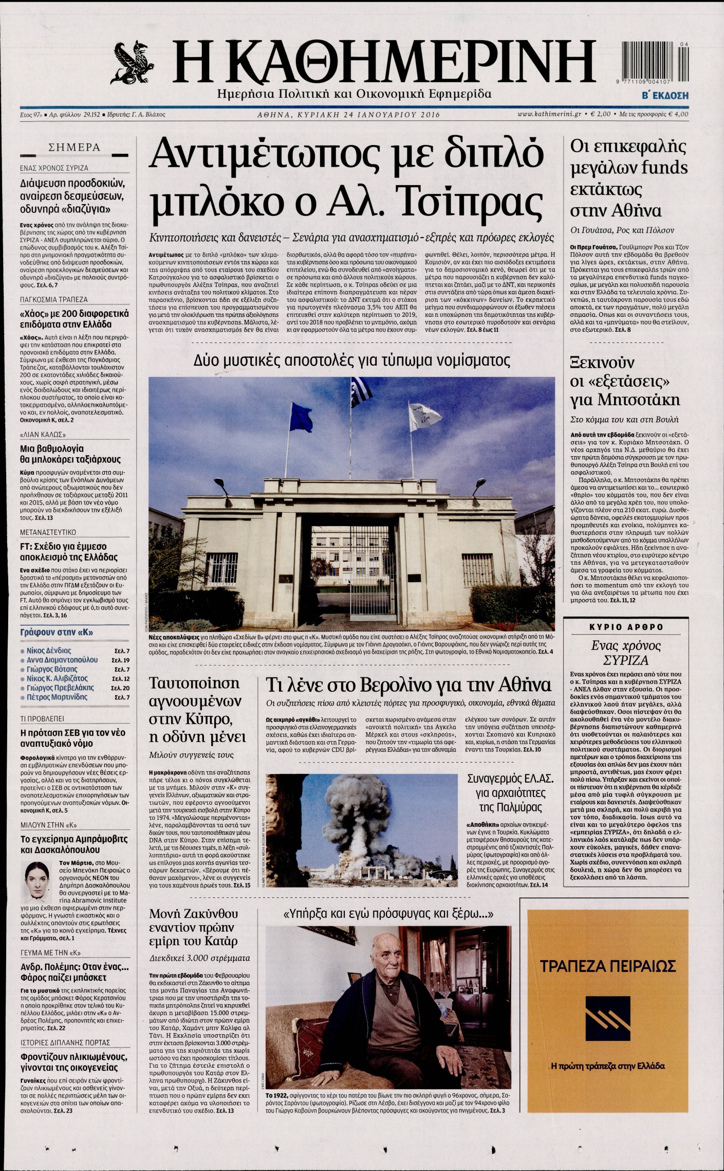 Εξώφυλο εφημερίδας ΚΑΘΗΜΕΡΙΝΗ 2016-01-24