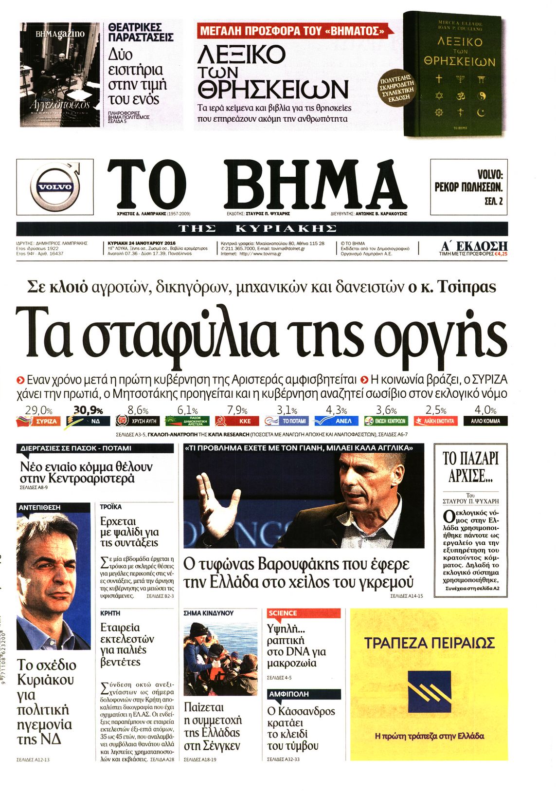 Εξώφυλο εφημερίδας ΤΟ ΒΗΜΑ 2016-01-24