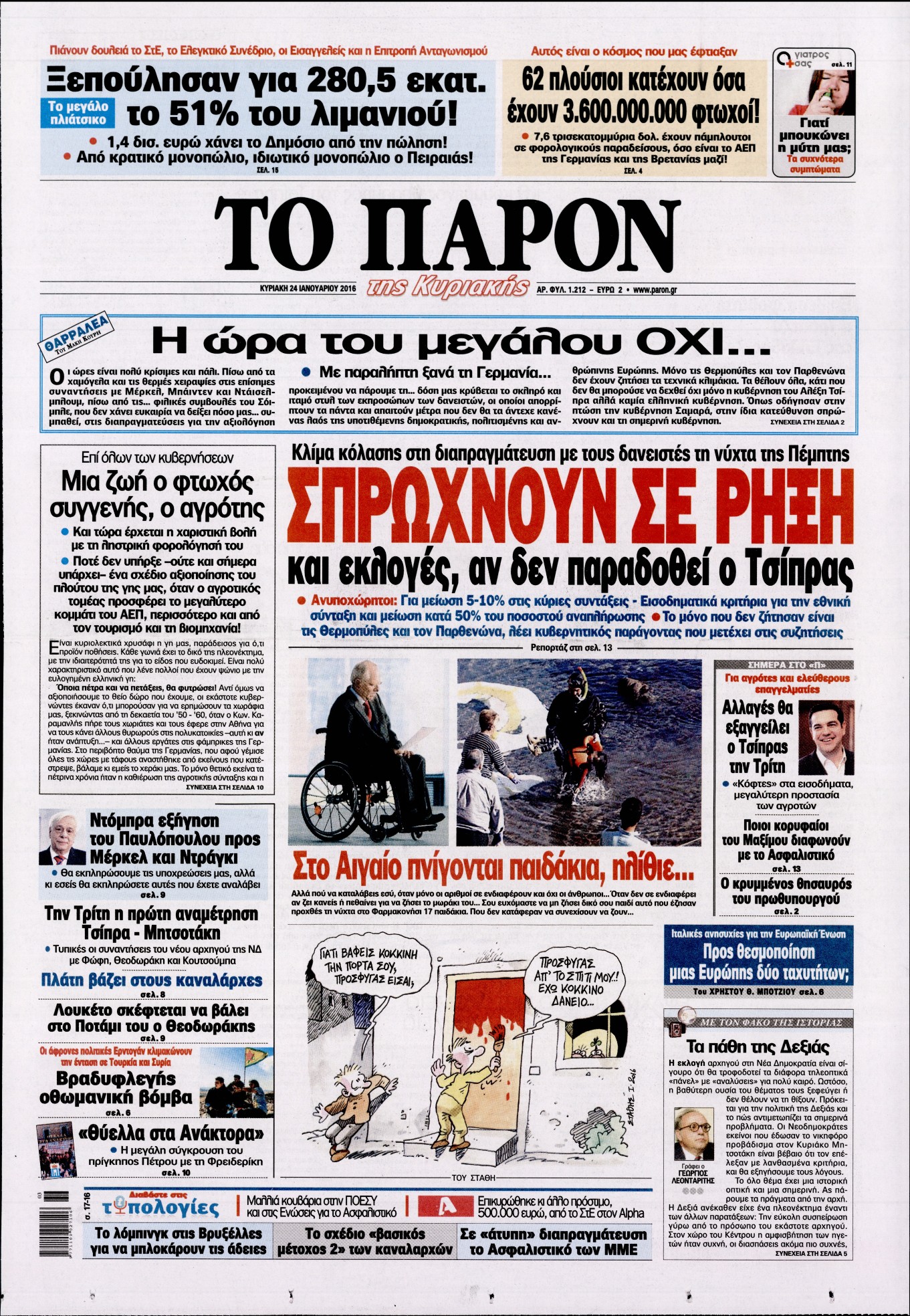 Εξώφυλο εφημερίδας ΤΟ ΠΑΡΟΝ 2016-01-24