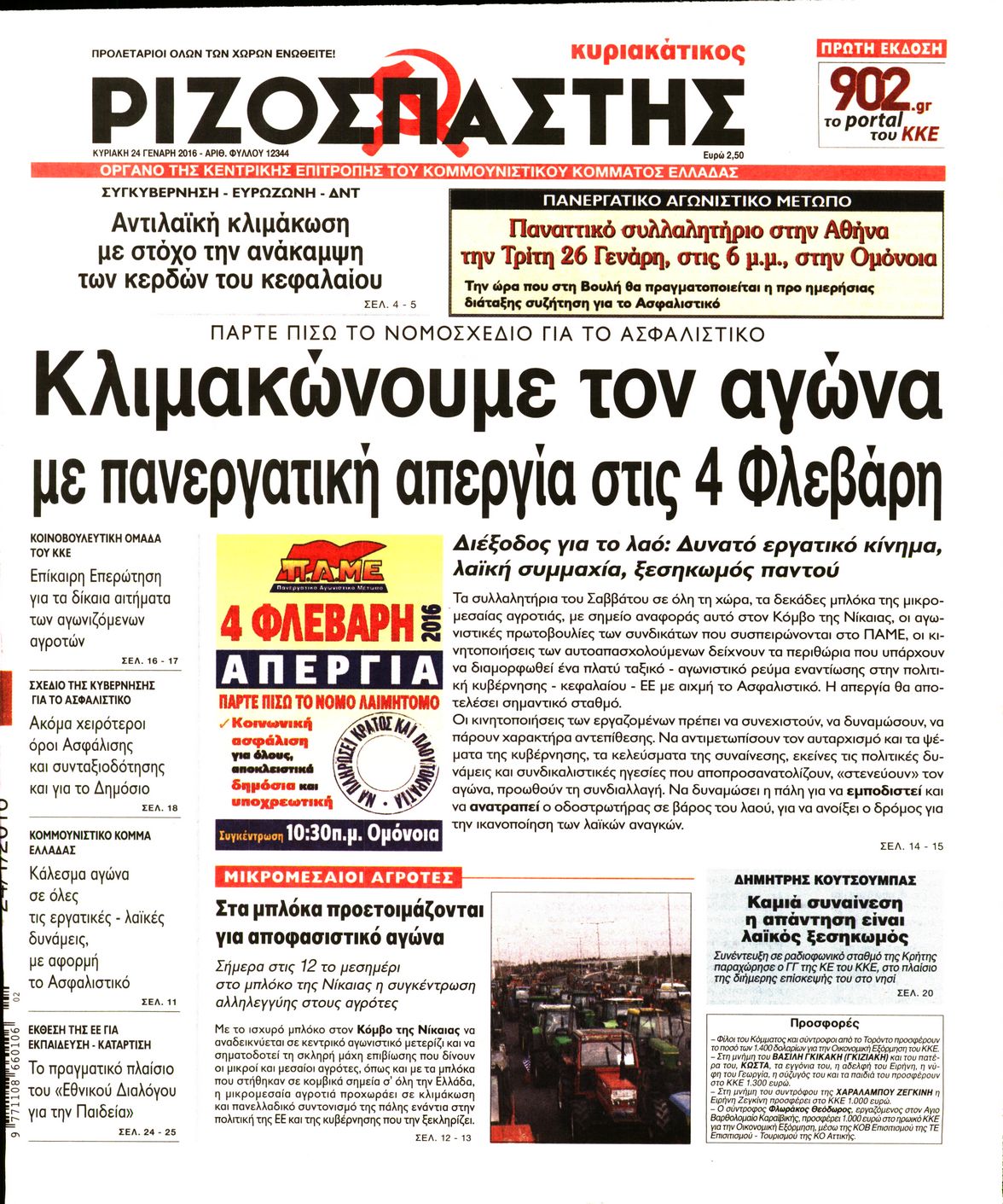 Εξώφυλο εφημερίδας ΡΙΖΟΣΠΑΣΤΗΣ 2016-01-24