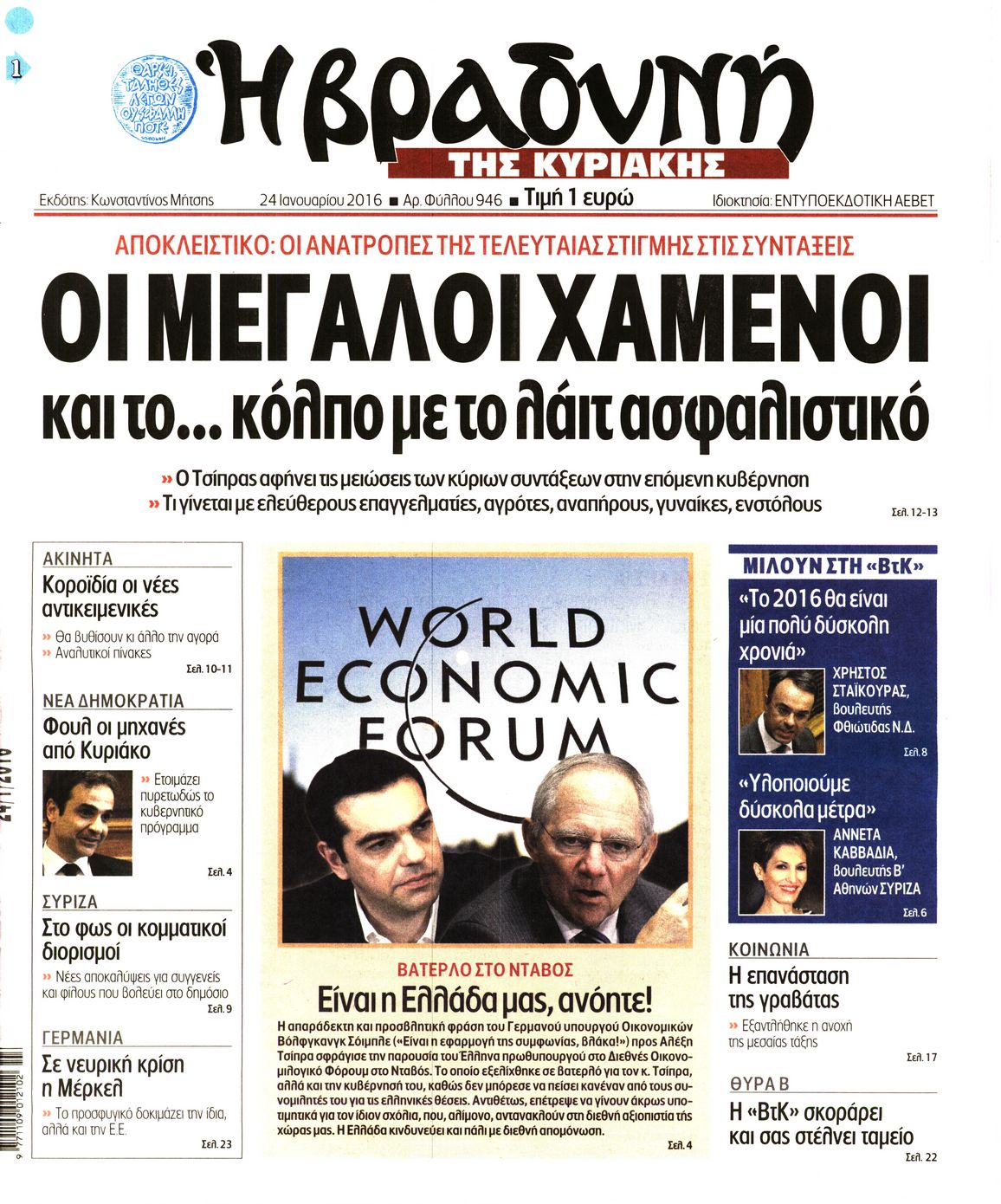 Εξώφυλο εφημερίδας ΒΡΑΔΥΝΗ 2016-01-24