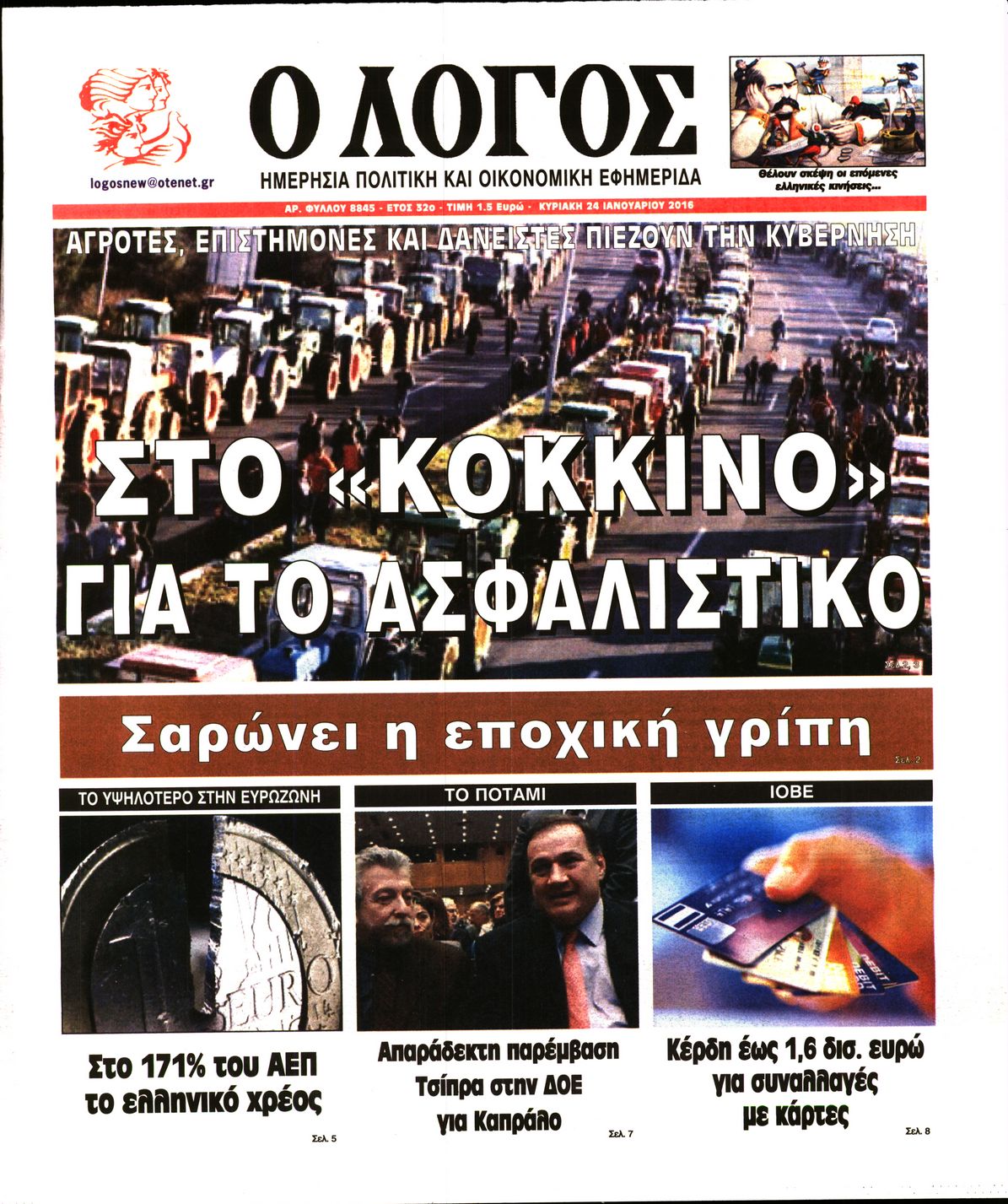 Εξώφυλο εφημερίδας Ο ΛΟΓΟΣ 2016-01-24