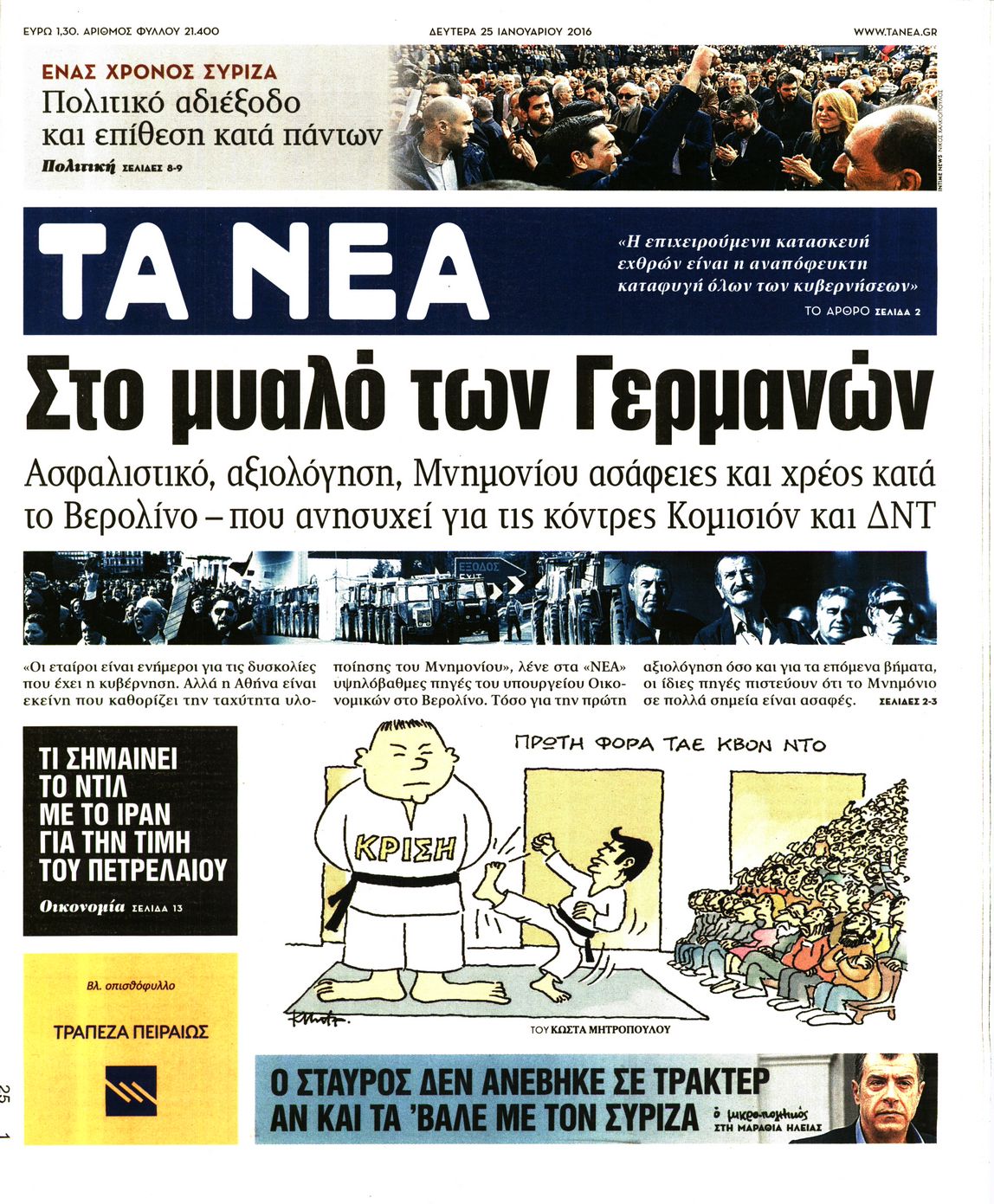 Εξώφυλο εφημερίδας ΤΑ ΝΕΑ 2016-01-25