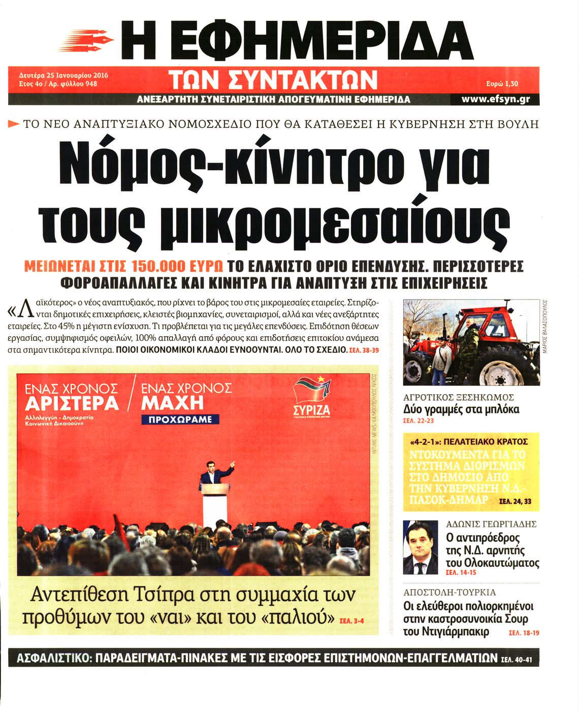Εξώφυλο εφημερίδας ΤΩΝ ΣΥΝΤΑΚΤΩΝ 2016-01-25