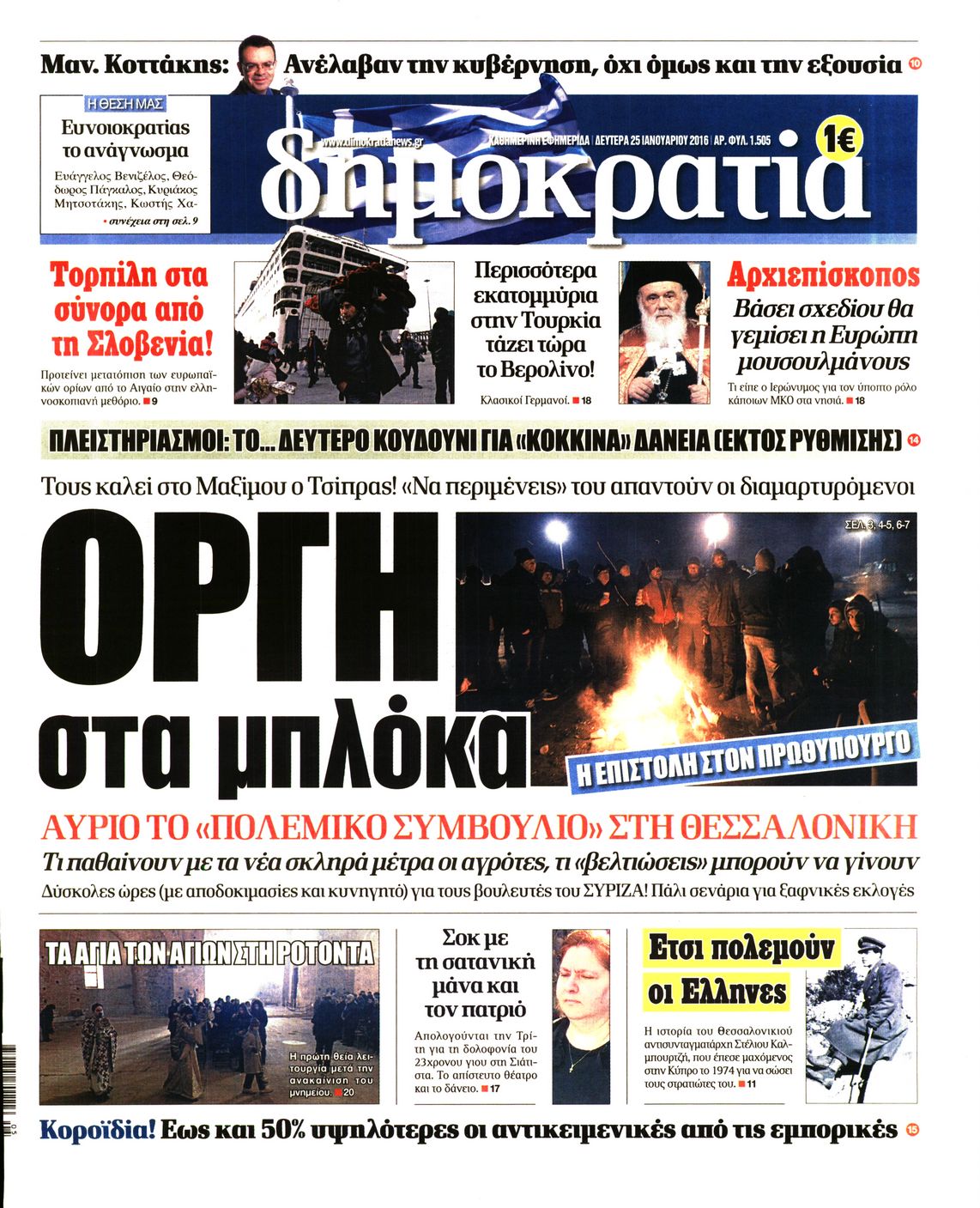 Εξώφυλο εφημερίδας ΔΗΜΟΚΡΑΤΙΑ 2016-01-25