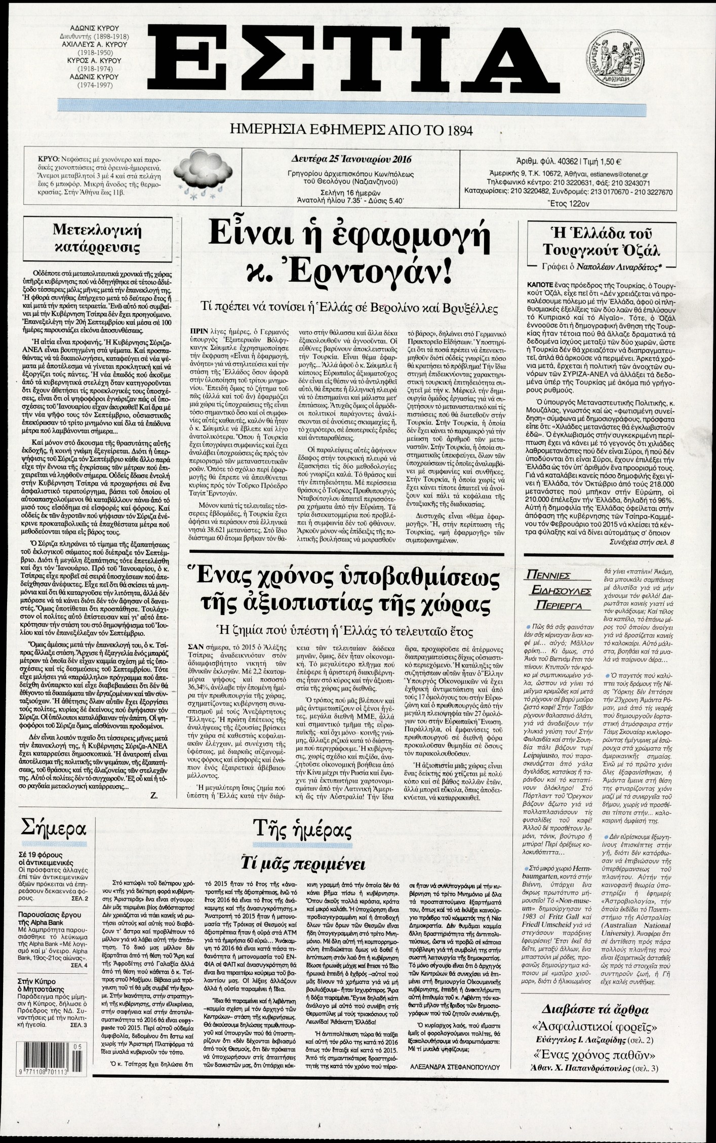 Εξώφυλο εφημερίδας ΕΣΤΙΑ 2016-01-25
