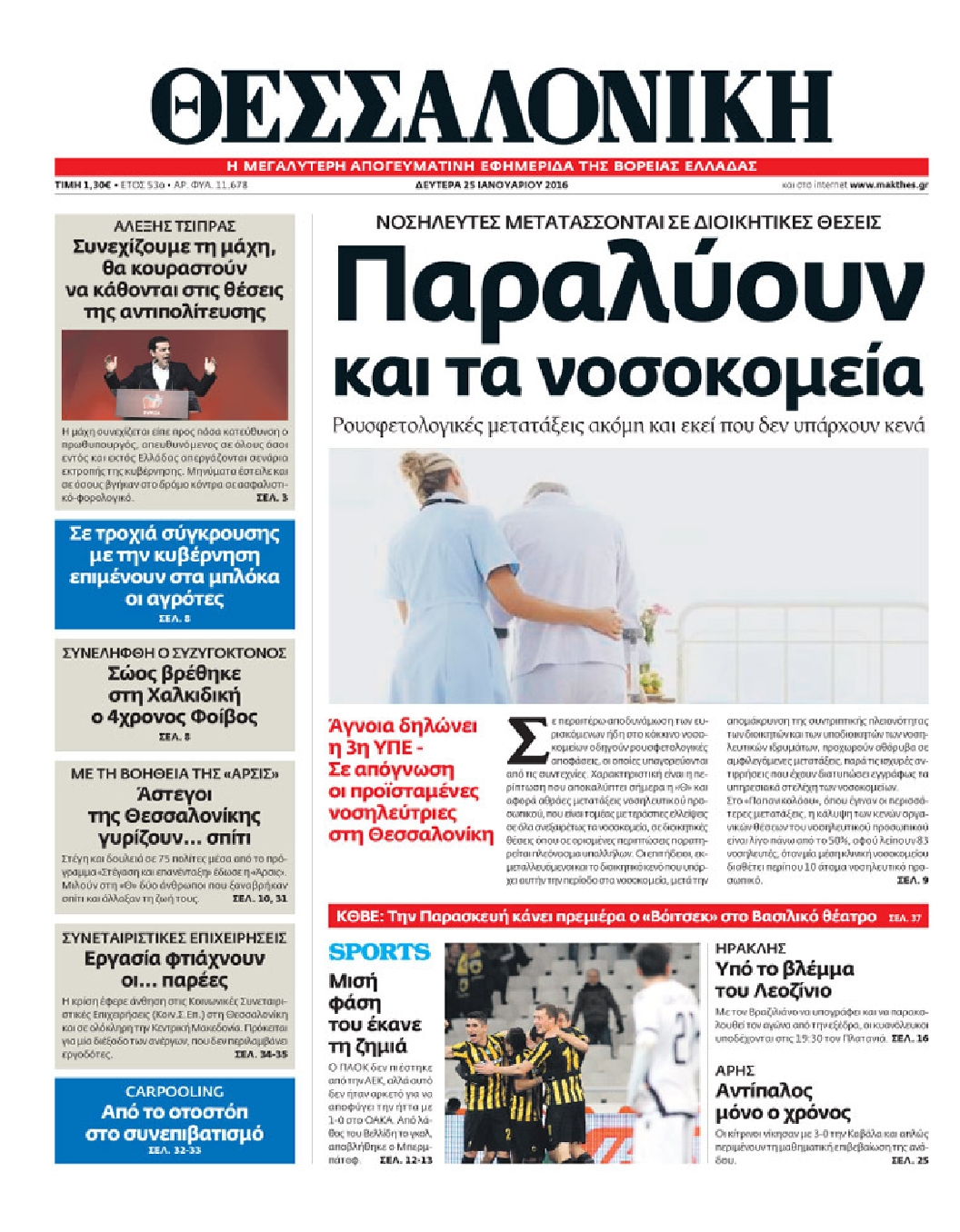 Εξώφυλο εφημερίδας ΘΕΣΣΑΛΟΝΙΚΗ 2016-01-25
