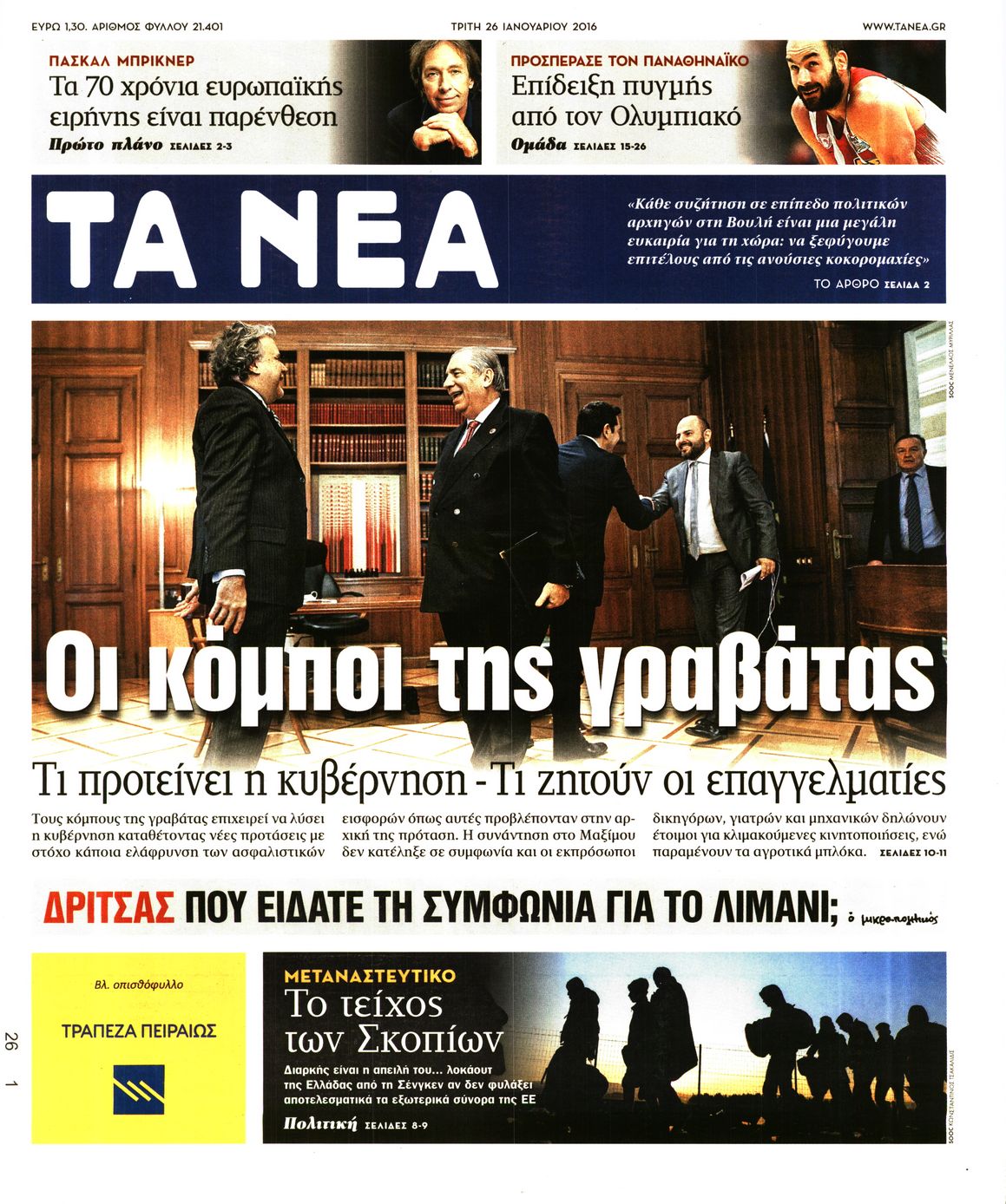 Εξώφυλο εφημερίδας ΤΑ ΝΕΑ 2016-01-26