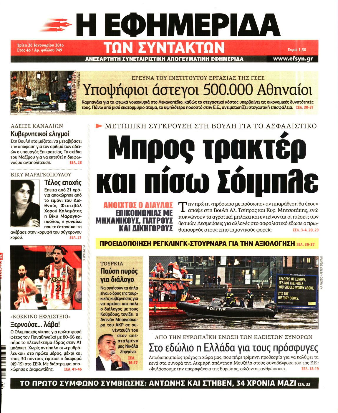 Εξώφυλο εφημερίδας ΤΩΝ ΣΥΝΤΑΚΤΩΝ 2016-01-26